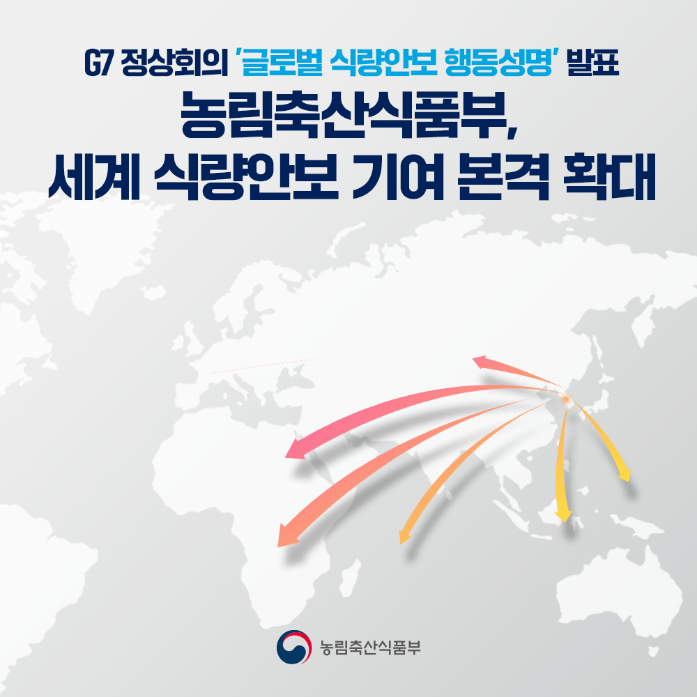 G7 정상회의 '글로벌 식량안보 행동성명 발표 농림축산식품부, 세계 식량안보기여 본격 확대 농림축산식품부