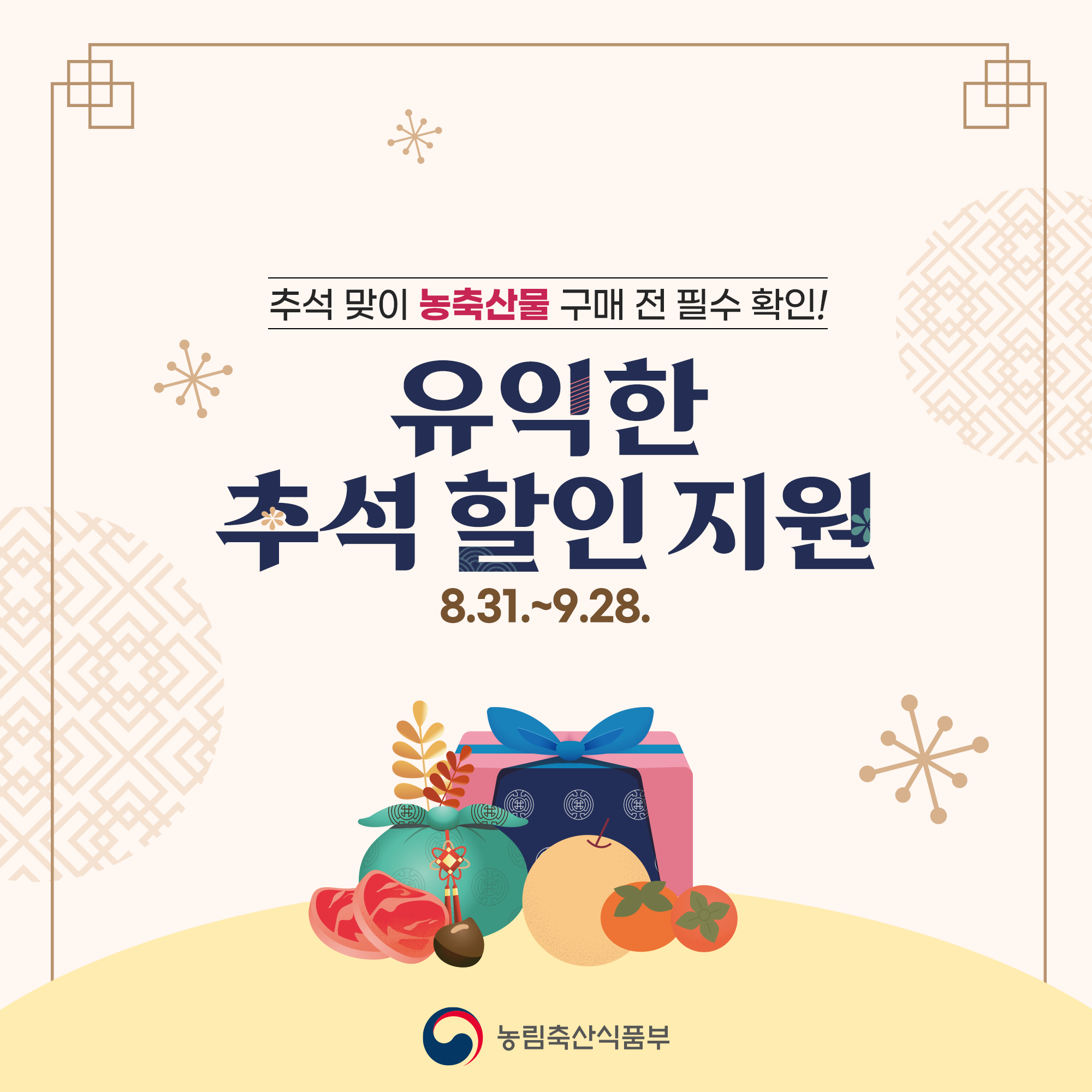  추석 맞이 농축산물 구매 전 필수 확인! 유익한 추석 할인지원 8.31.-9.28. 농림축산식품부