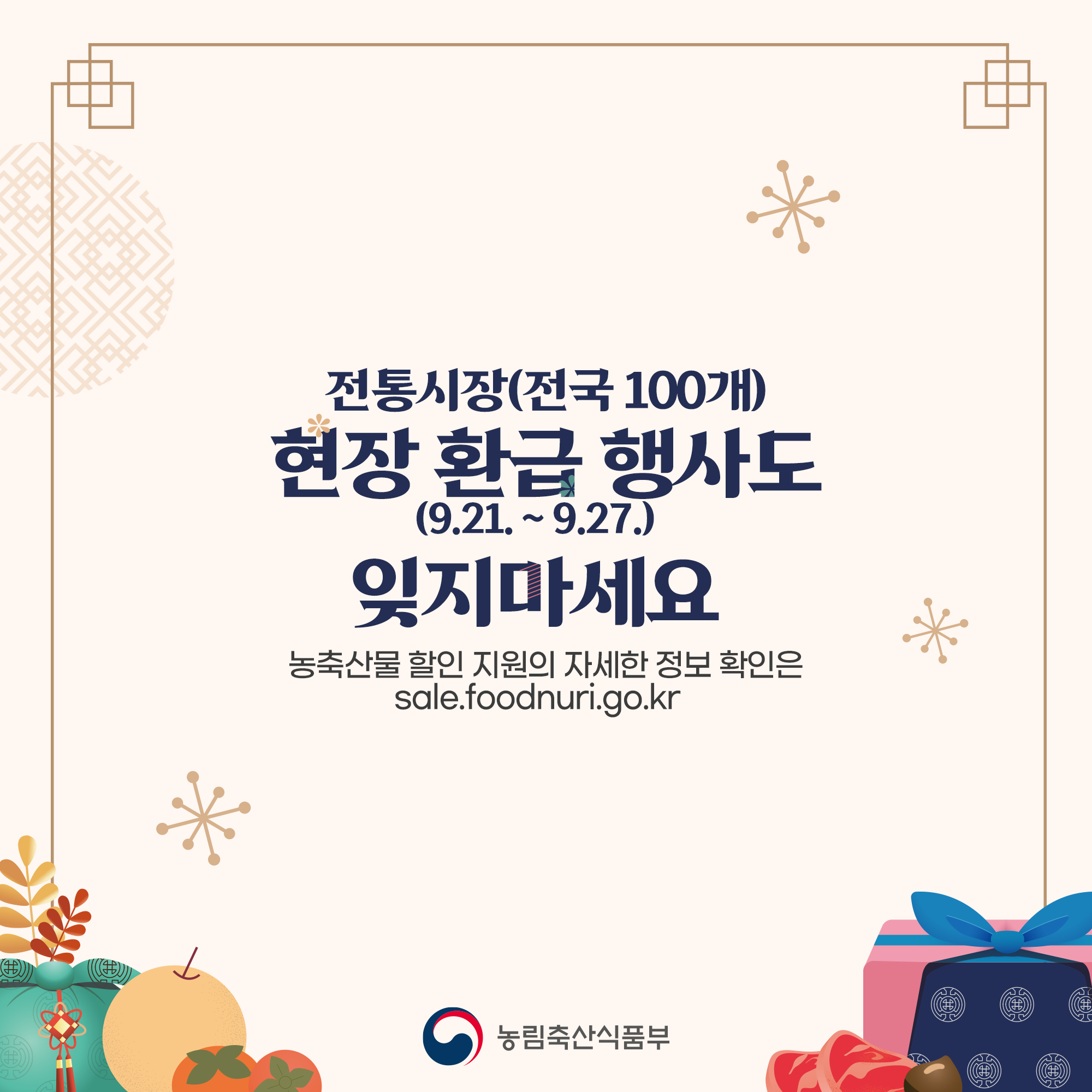  (E)) 전통시장(전국 100개) 현장 환급 행사도 (9.21.~9.27.) 잊지마세요 농축산물 할인 지원의 자세한 정보 확인은 sale.foodnuri.go.kr O 농림축산식품부