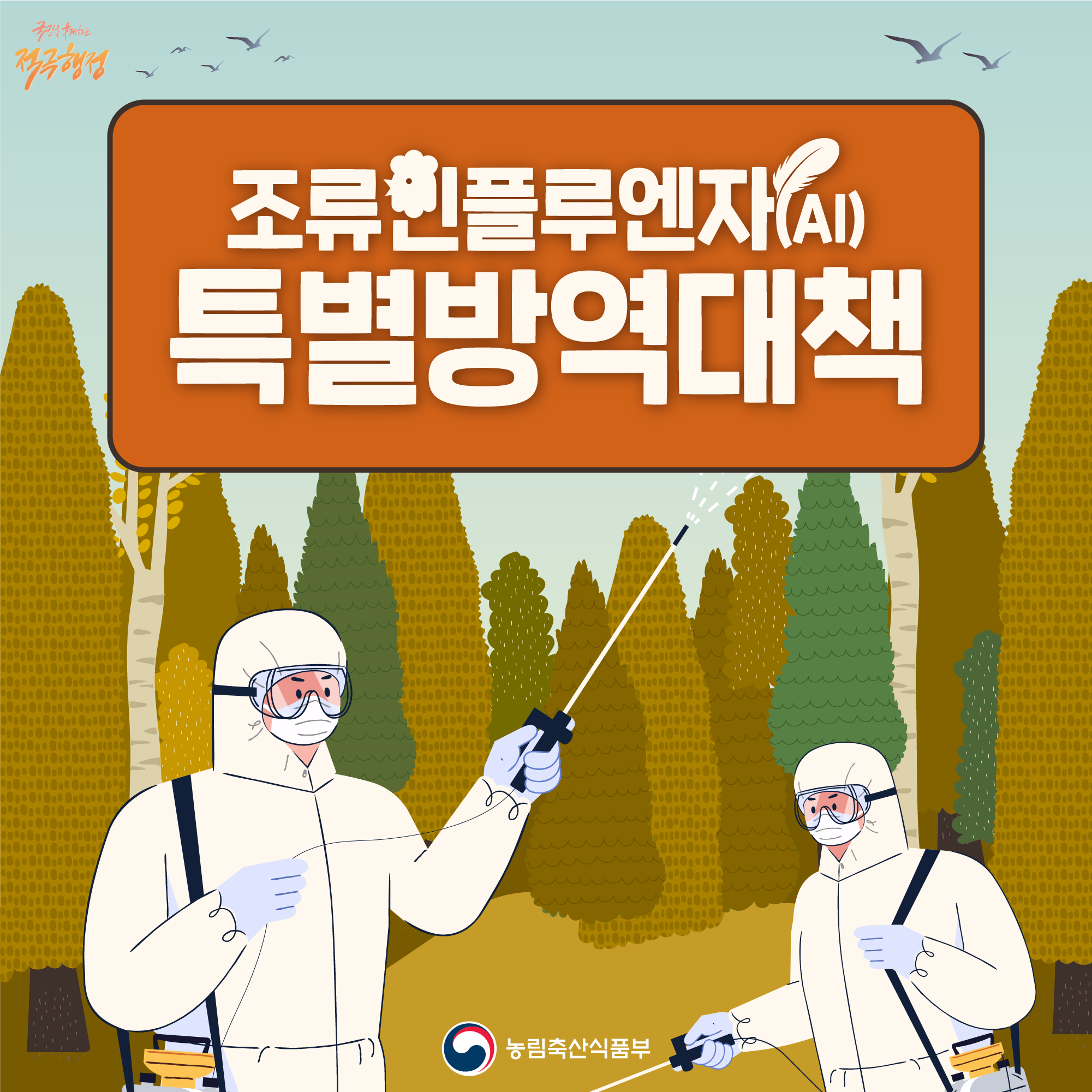 국민을 구제하는 적극행정 조류인플루엔자(AI) 특별방역대책 농림축산식품부