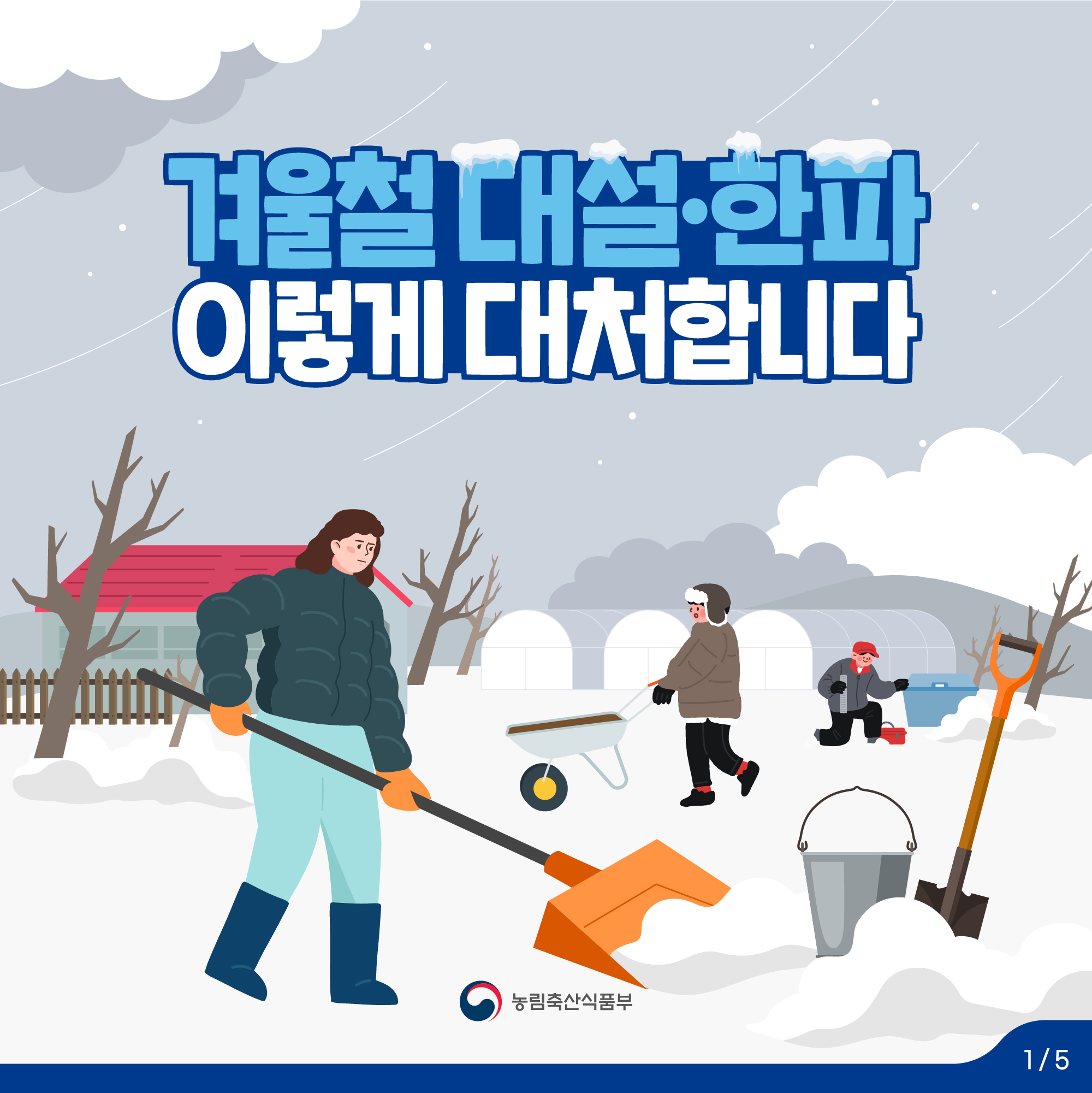 겨울철 대설한파 이렇게 대처합니다 농림축산식품부 1/5