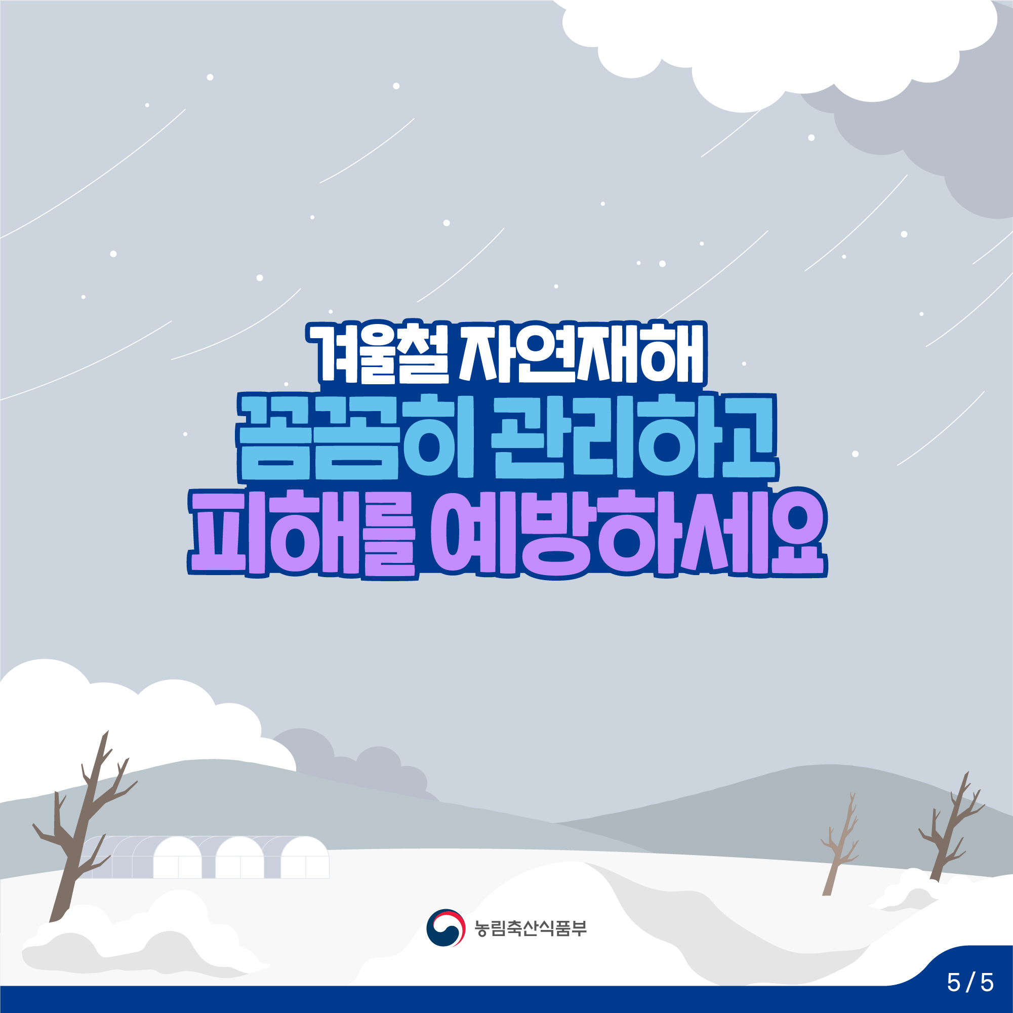  겨울철 자연재해 꼼꼼히 관리하고 피해를 예방하세요 농림축산식품부 5/5