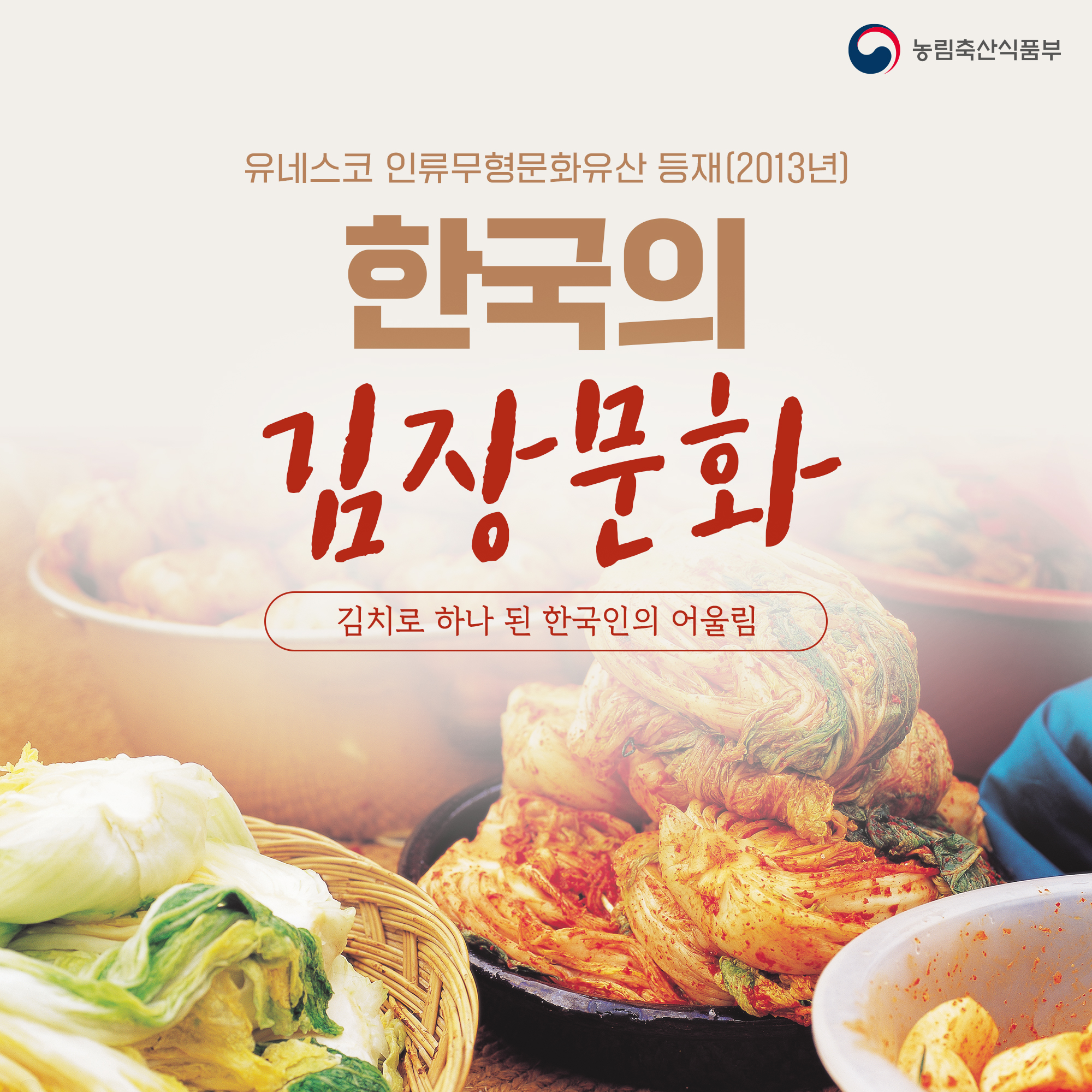 유네스코 인류무형문화유산 등재(2013년] 한국의 김장문화 김치로 하나 된 한국인의 어울림 농림축산식품부