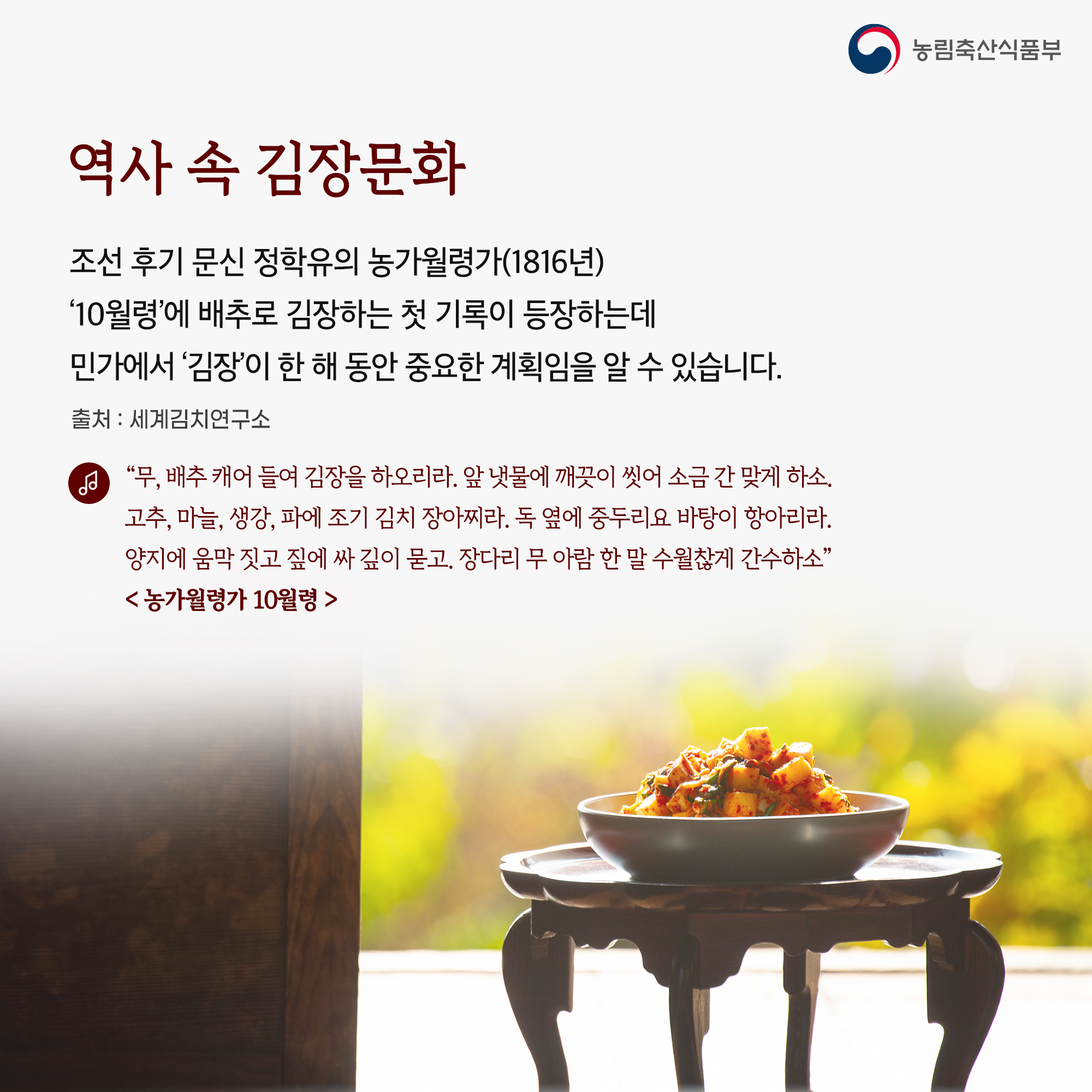 한국인들의 나눔과 공동체 문화 집집마다 김장을 준비하는 모습은 다르지만, 가족, 이웃 간의 어울림으로 맛의 깊이를 더하는 김장은 함께 모여 정을 나누는 것을 좋아하는 한국인의 내재적 흥이 담긴 어울림 문화입니다. 출처 : 세계김치연구소 농림축산식품부