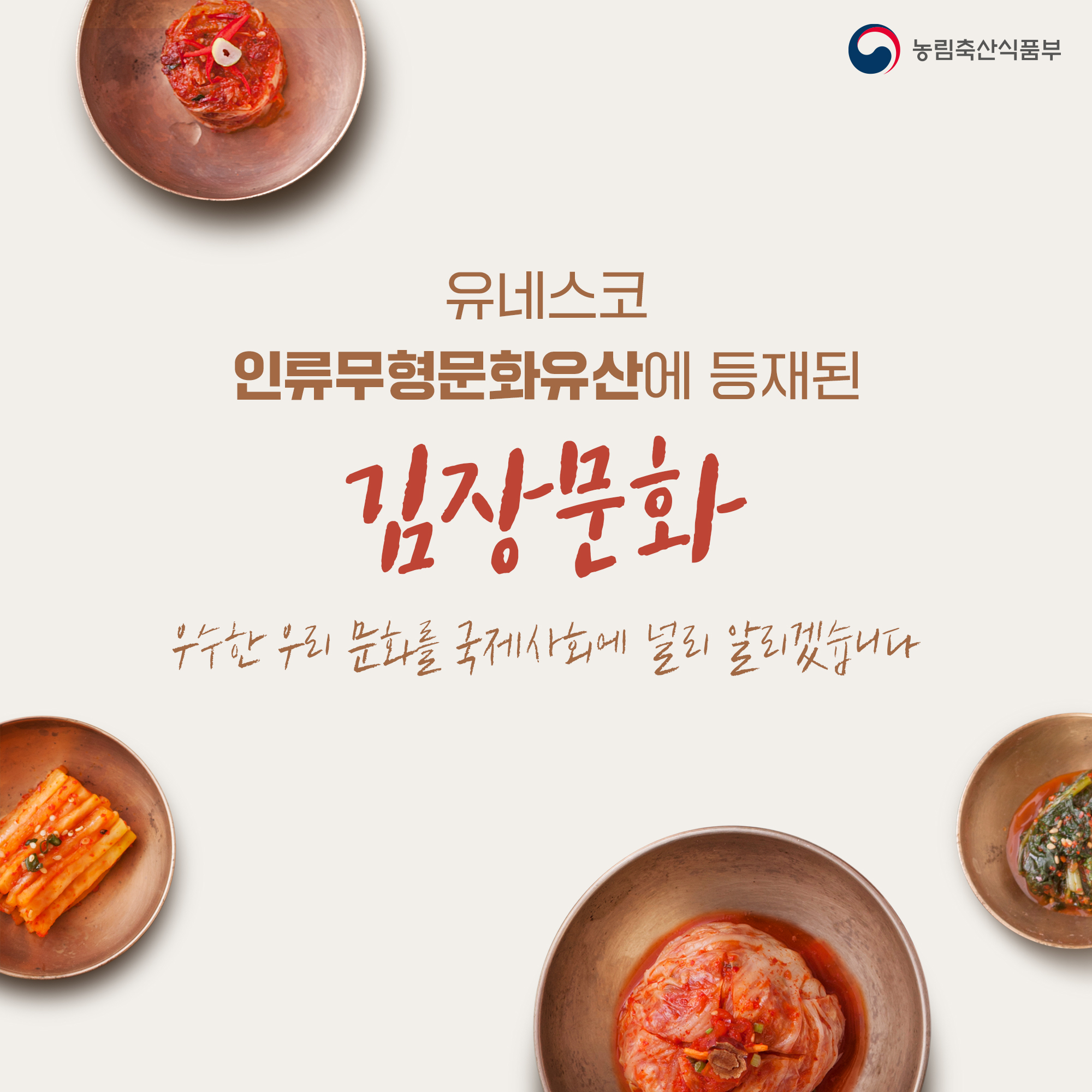 유네스코 인류무형문화유산에 등재된 김장문화 우수한 우리 문화를 국제사회에 널리 알리겠습니다 농림축산식품부