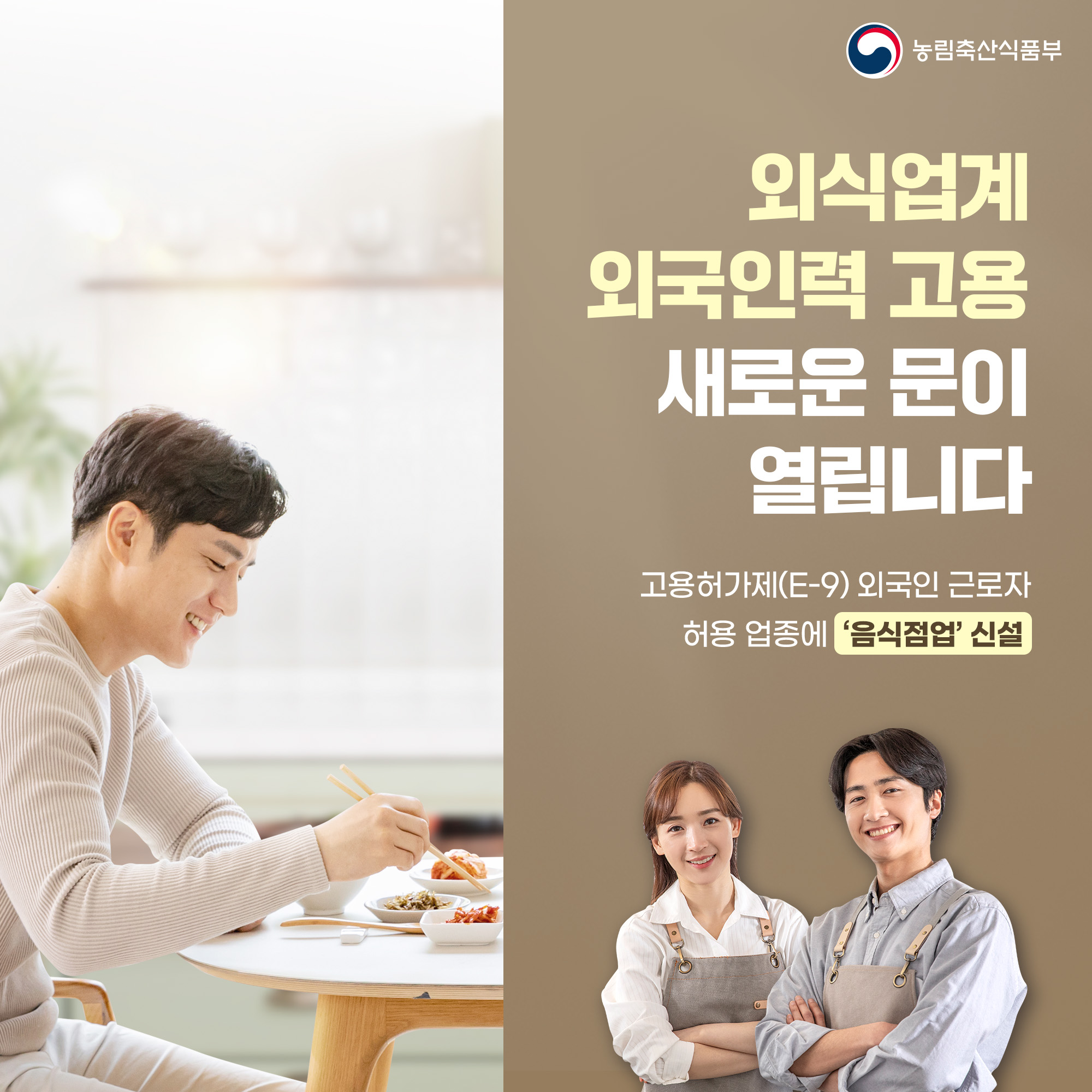 농림축산식품부 외식업계 외국인력 고용 새로운 문이 열립니다 고용허가제(E-9) 외국인 근로자 허용 업종에 음식점업' 신설