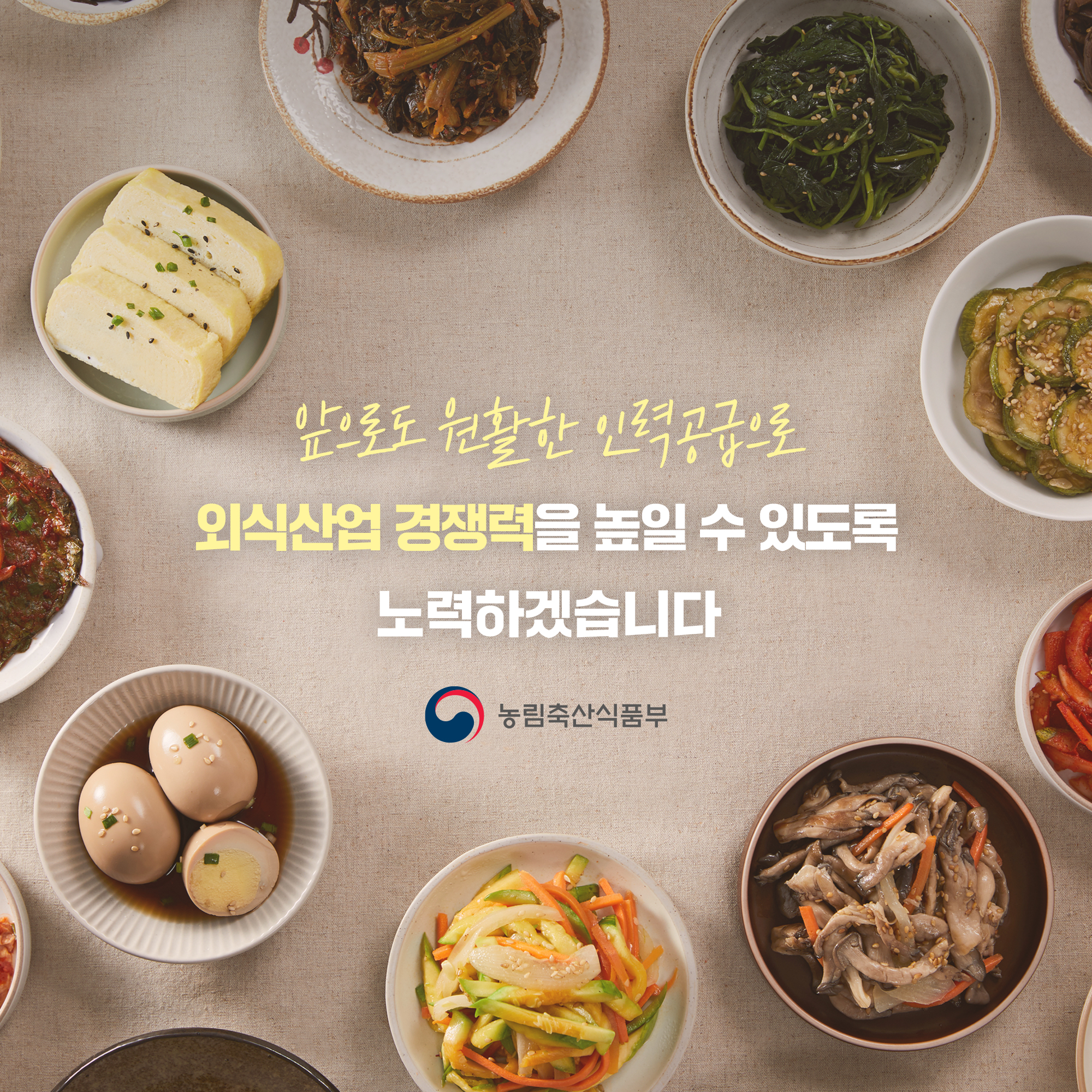  앞으로도 원활한 인력공급으로 외식산업 경쟁력을 높일 수 있도록 노력하겠습니다 농림축산식품부