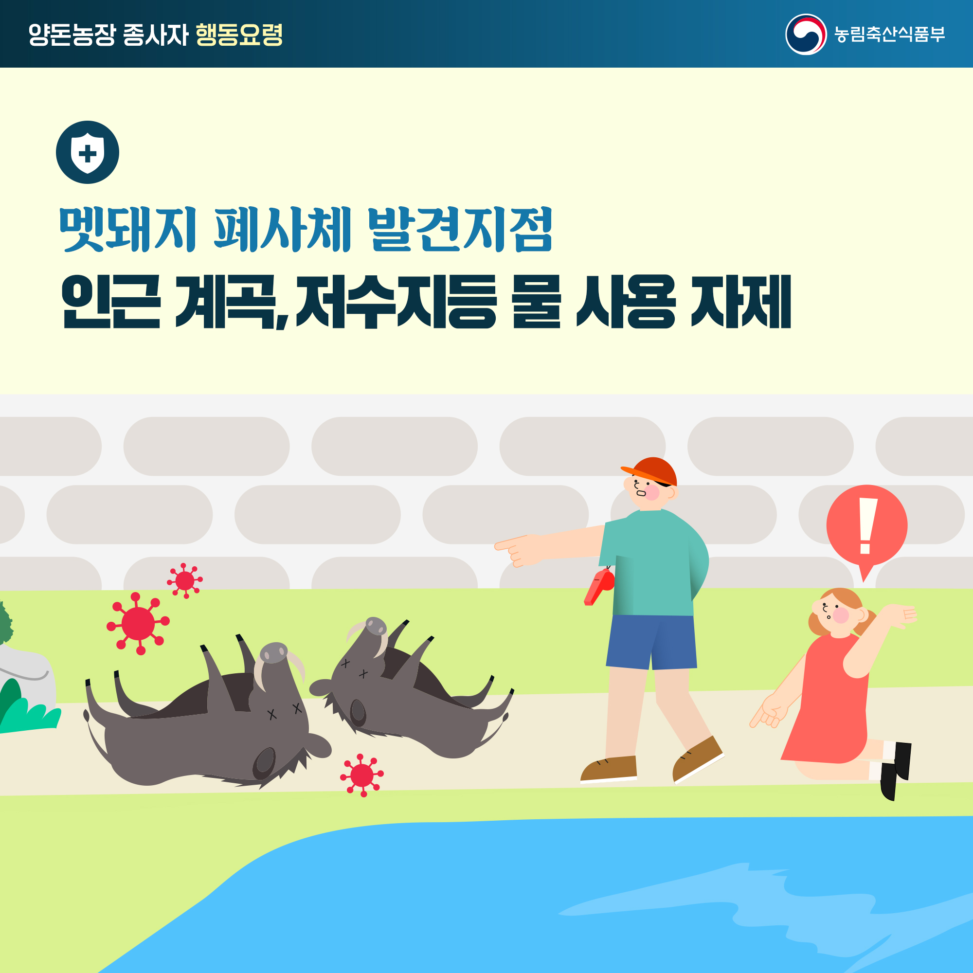양돈농장 종사자 행동요령 멧돼지 폐사체 발견지점 인근 계곡저수지 물 사용 자제 농림축산식품부