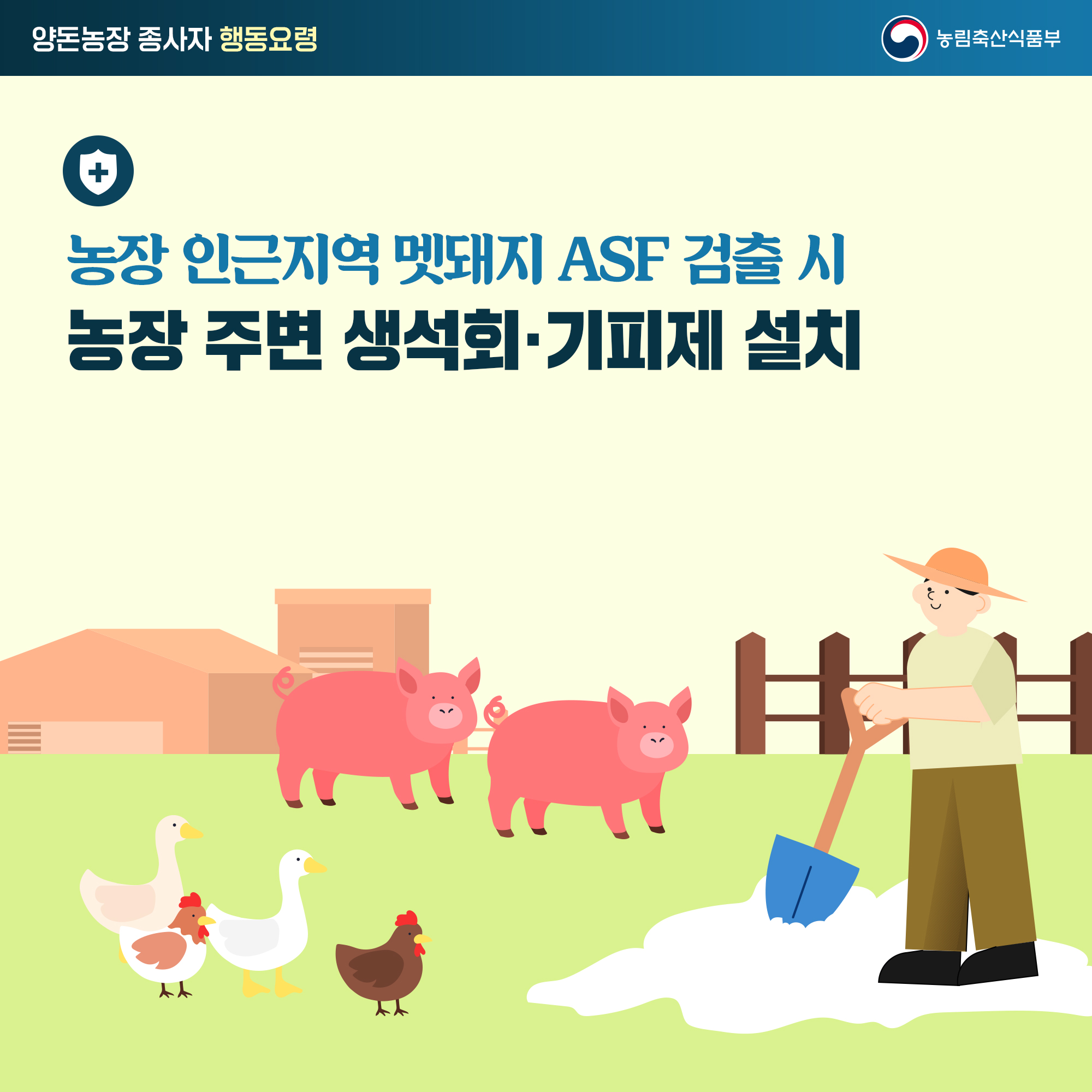 양돈농장 종사자 행동요령 농장 인근지역 멧돼지 ASF 검출 시 농장 주변 생석회·기피제 설치 농림축산식품부