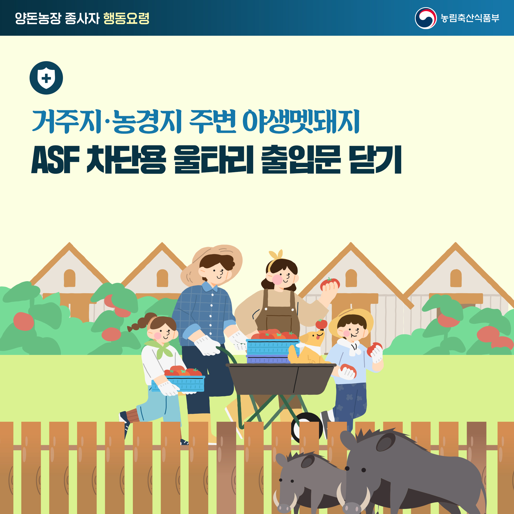 양돈농장 종사자 행동요령 거주지·농경지 주변 야생멧돼지 ASF 차단용 울타리 출입문 닫기 농림축산식품부