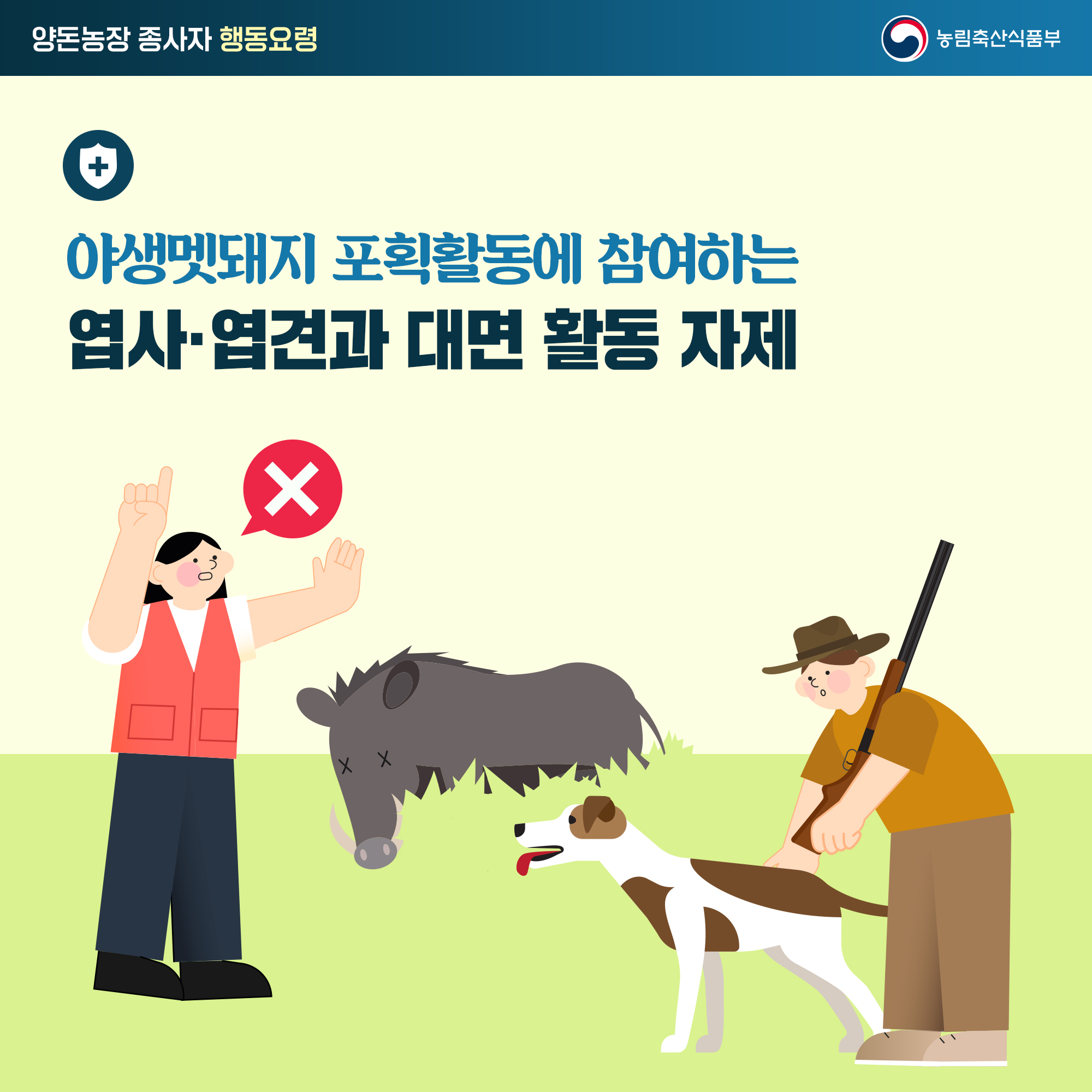 양돈농장 종사자 행동요령 야생멧돼지 포획활동에 참여하는 엽사·엽견과 대면 활동 자제 농림축산식품부