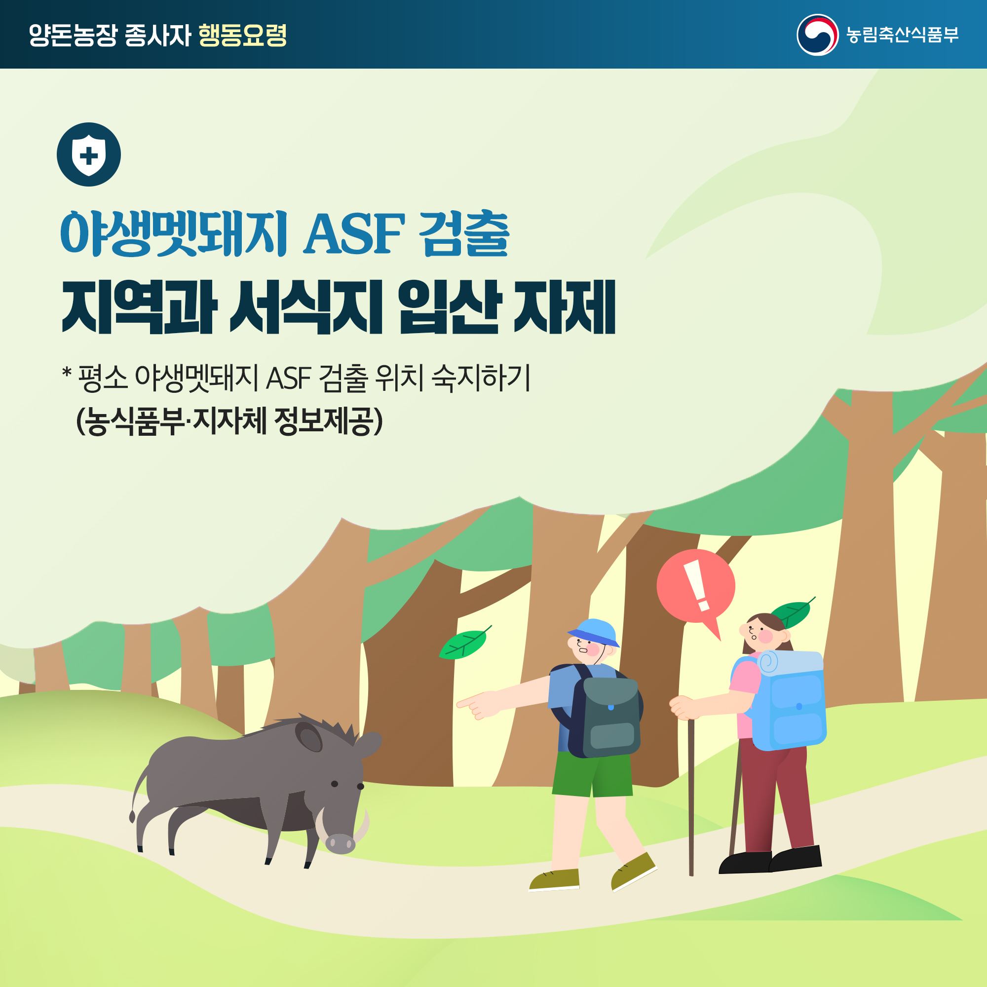 양돈농장 종사자 행동요령 야생멧돼지 ASF 검출 지역과 서식지 입산자제 평소 야생멧돼지 ASF 검출 위치 숙지하기 (농식품부·지자체 정보제공) 농림축산식품부