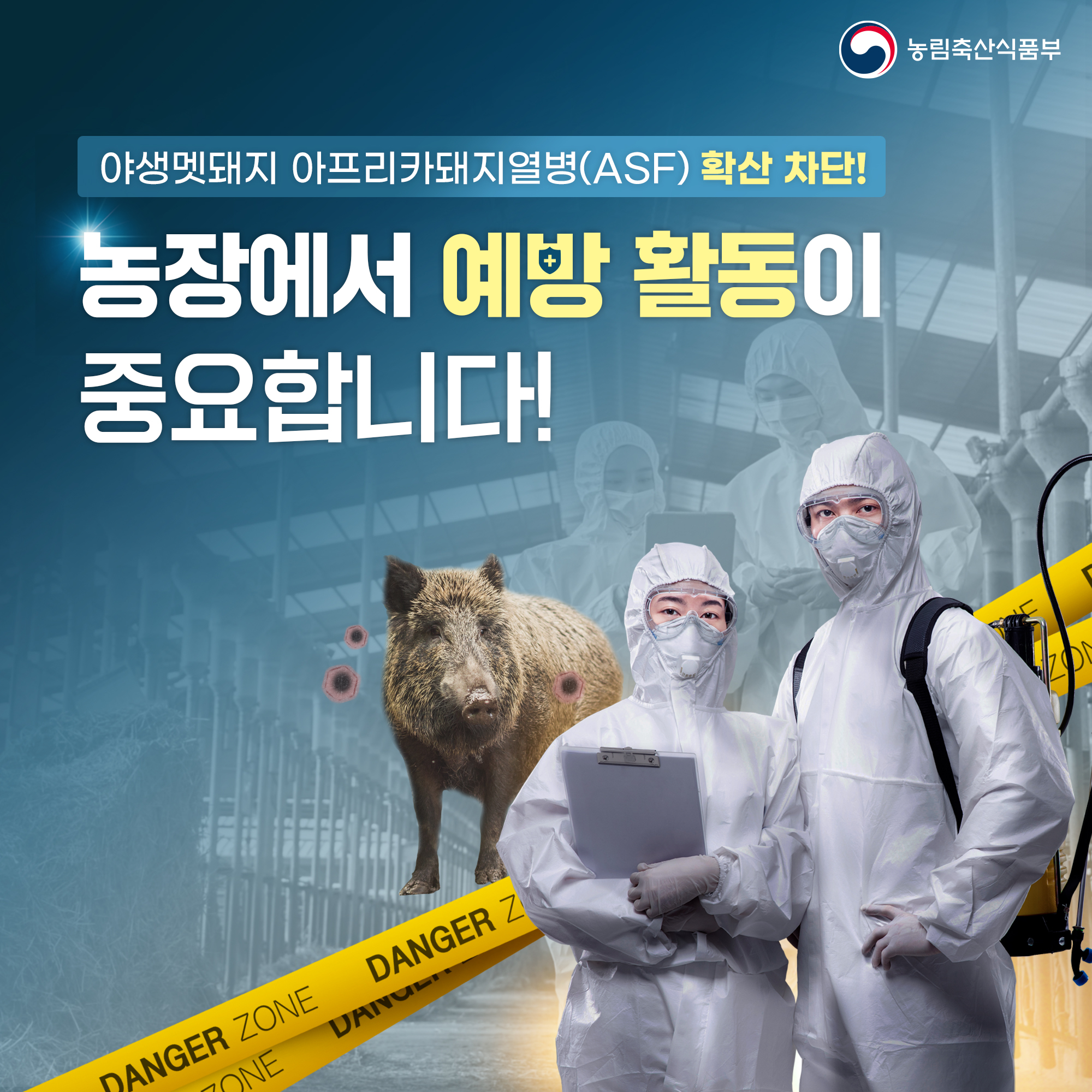  야생멧돼지 아프리카돼지열병(ASF) 확산 차단! 농장에서 예방 활동이 중요합니다! DANGER ZONE ONE DANGER Z DANCE 농림축산식품부