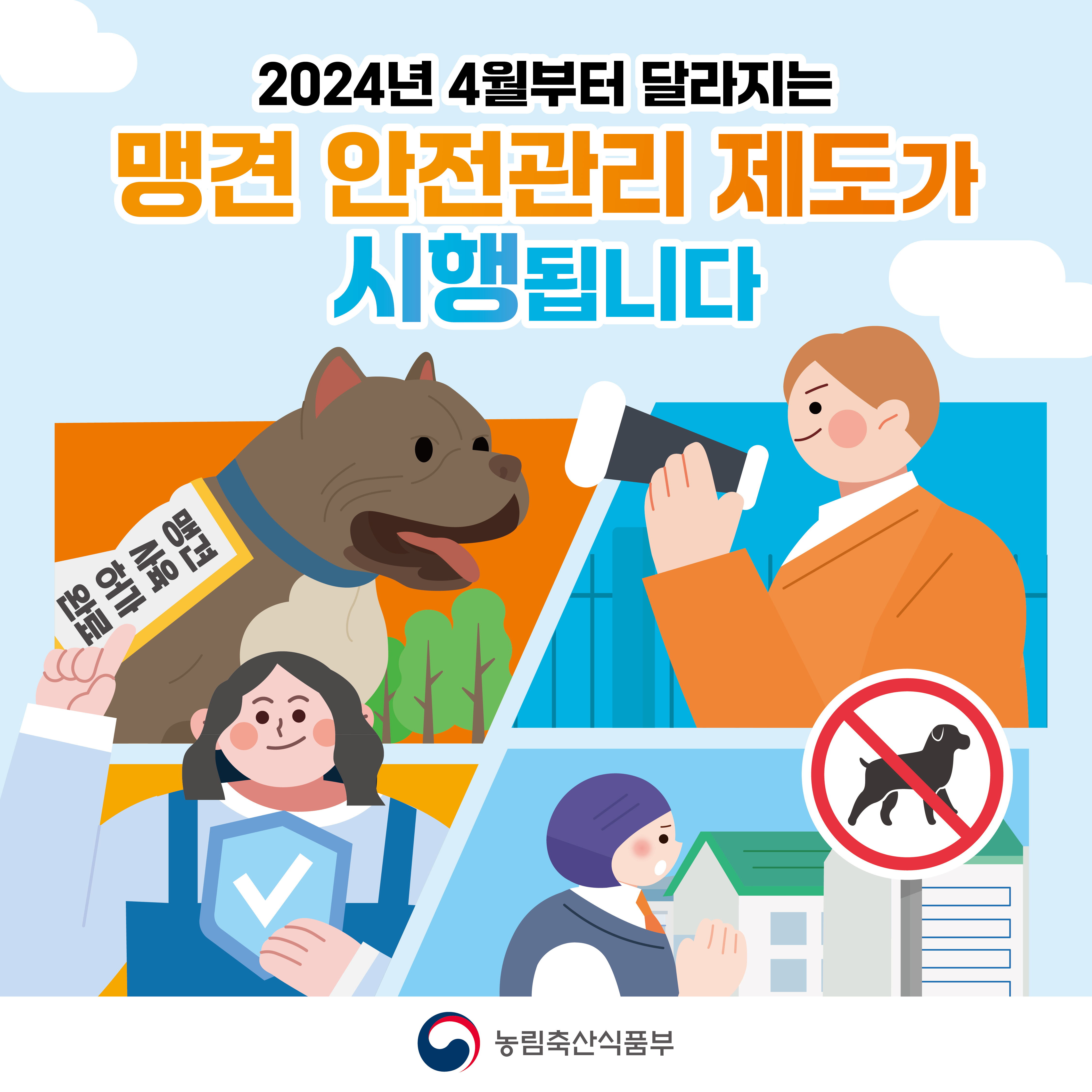 2024년 4월부터 달라지는 맹견 안전관리 제도가 시행됩니다.