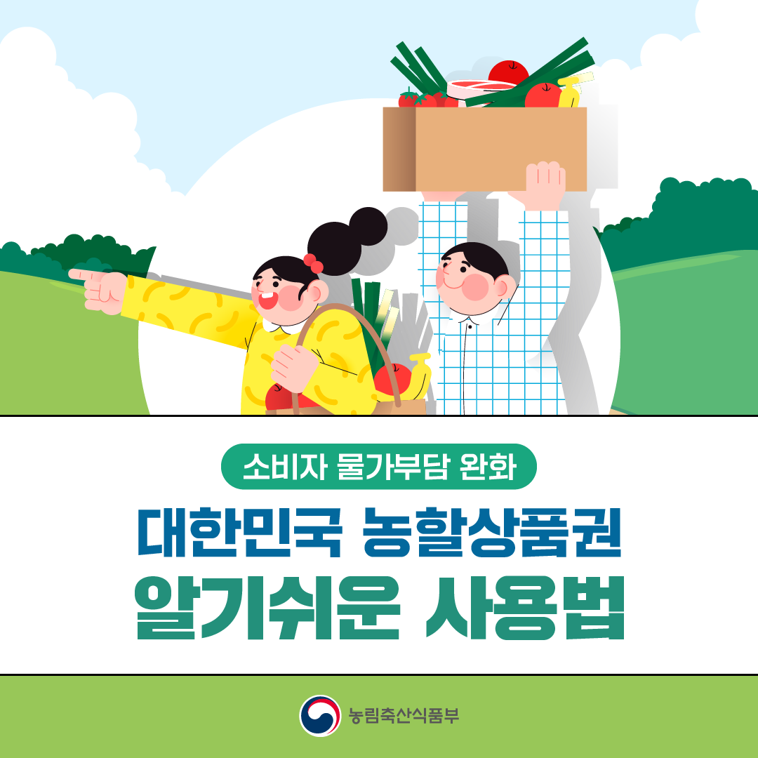 소비자 물가부담 완화 대한민국 농할상품권 알기쉬운 사용법