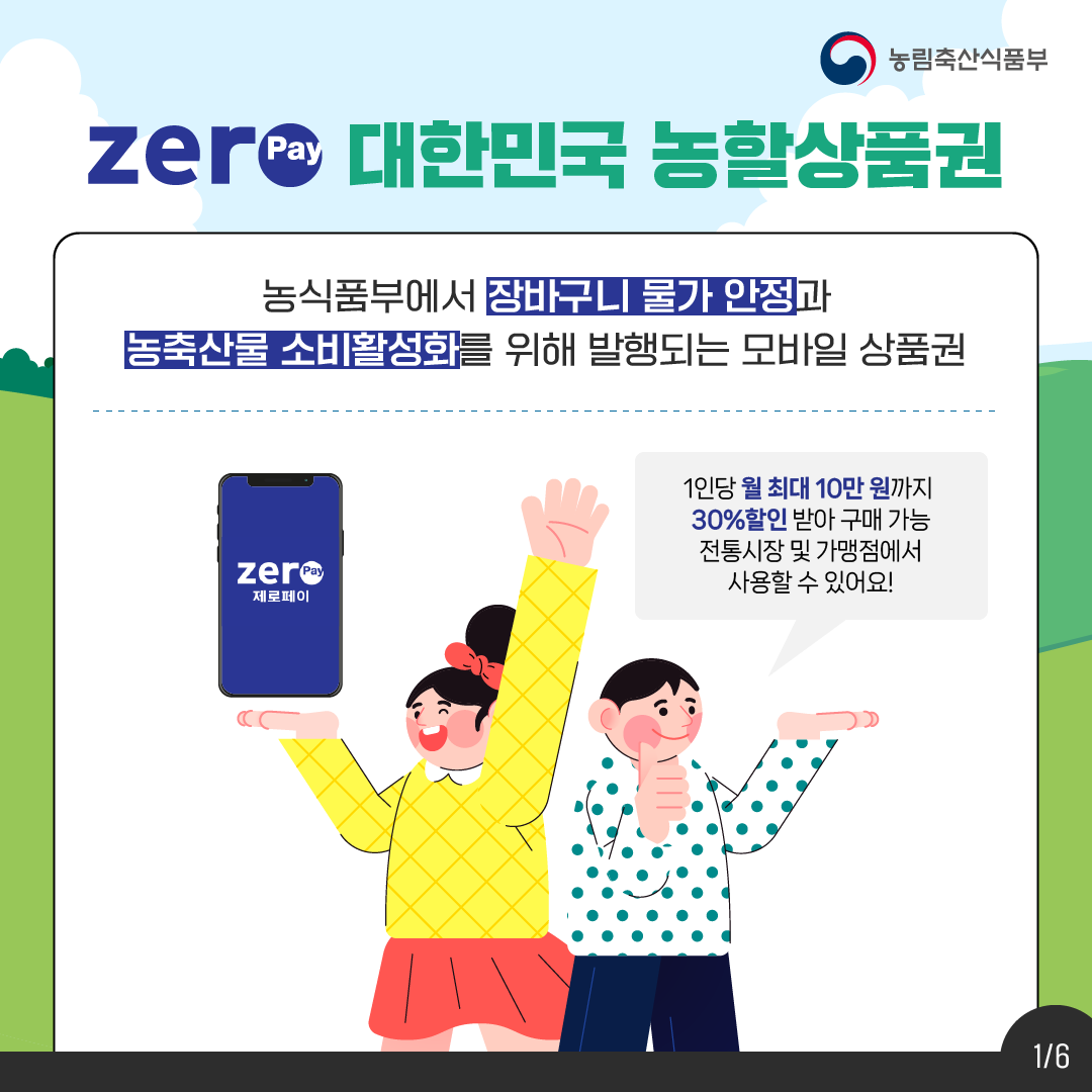 농식품부에서 장바구니 물가 안정과 농축산물 소비활성화를 위해 발행되는 모바일 상품권, 1인당 월 최대 10만원까지 30%할인 받아 구매 가능, 전통시장 및 가맹점에서 사용할 수 있어요