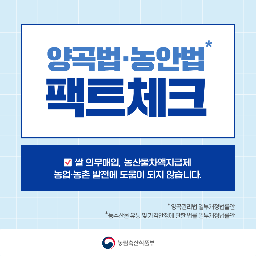 양곡법·농안법 팩트체크!쌀 의무매입, 농산물차액지급제 농업·농촌 발전에 도움이 되지 않습니다. *양곡관리법 일부개정법률안, *농산물 유통 및 가격안정에 관한 법률 일부개정법률안