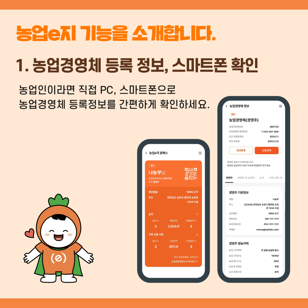 농업e지 기능을 소개합니다. 1.농업경영체 등록 정보, 스마트폰 확인 농업인이라면 직접 pc, 스마트폰으로 농업경영체 등록정보를 간편하게 확인하세요.