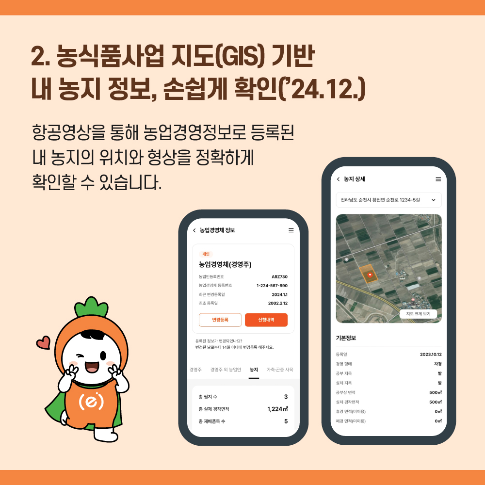 2. 농식품사업 지도(GIS) 기반 내 농지 정보,손쉽게 확인('24.12.) 항공영상을 통해 농업경영정보로 등록된 내 농지의 위치와 형상을 정확하게 확인할 수 있습니다.