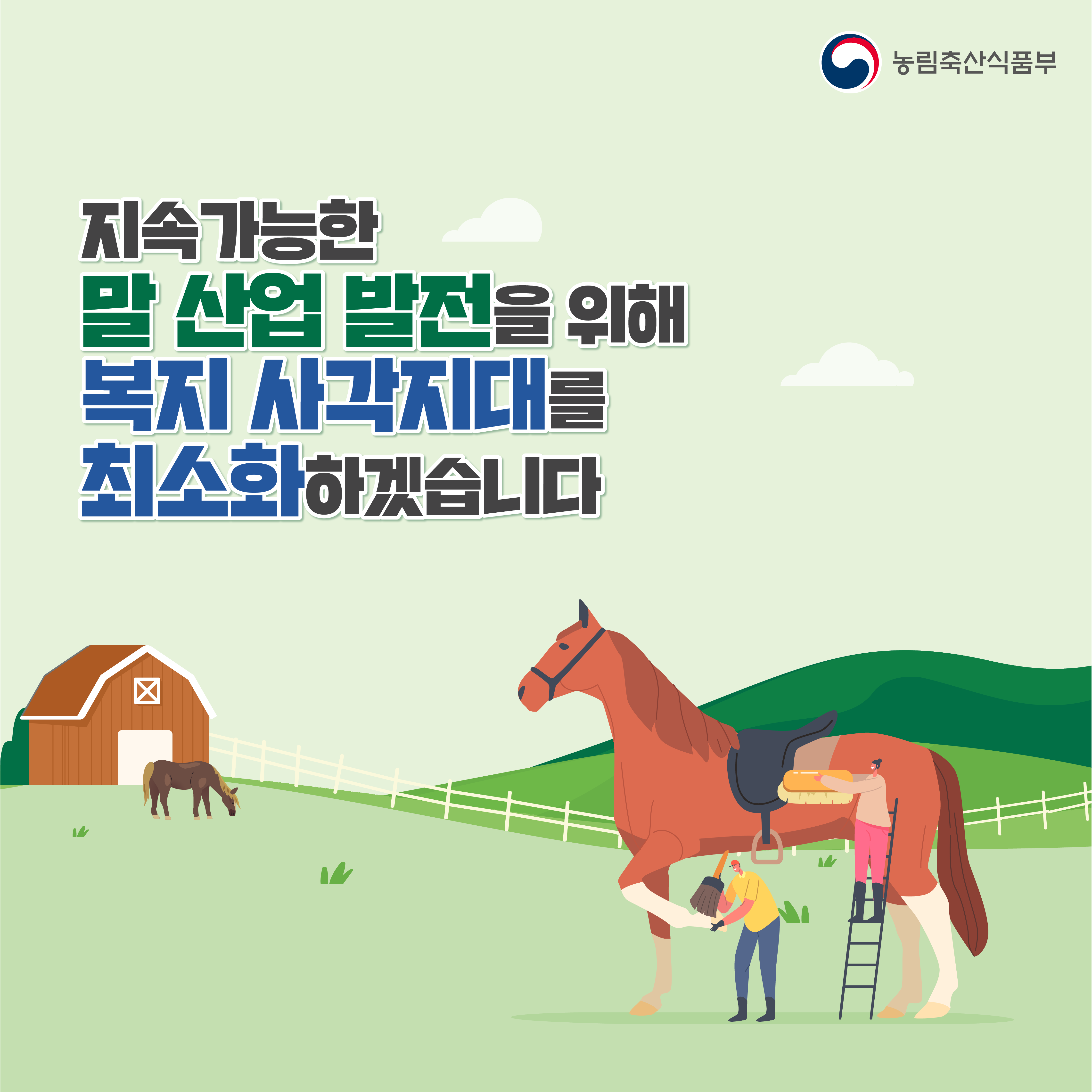 농림축산식품부 지속가능한 말 산업 발전을 위해 복지 사각지대를 최소화하겠습니다