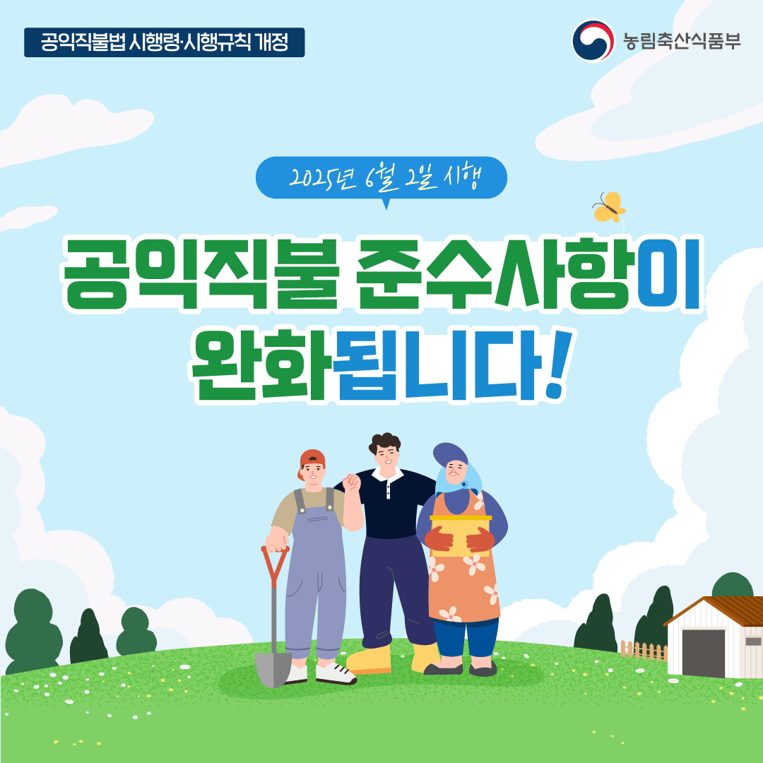 공익직불법 시행령·시행규칙 개정 농림축산식품부 2025년 6월 2일 시행 공익직불 준수사항이 완화됩니다!