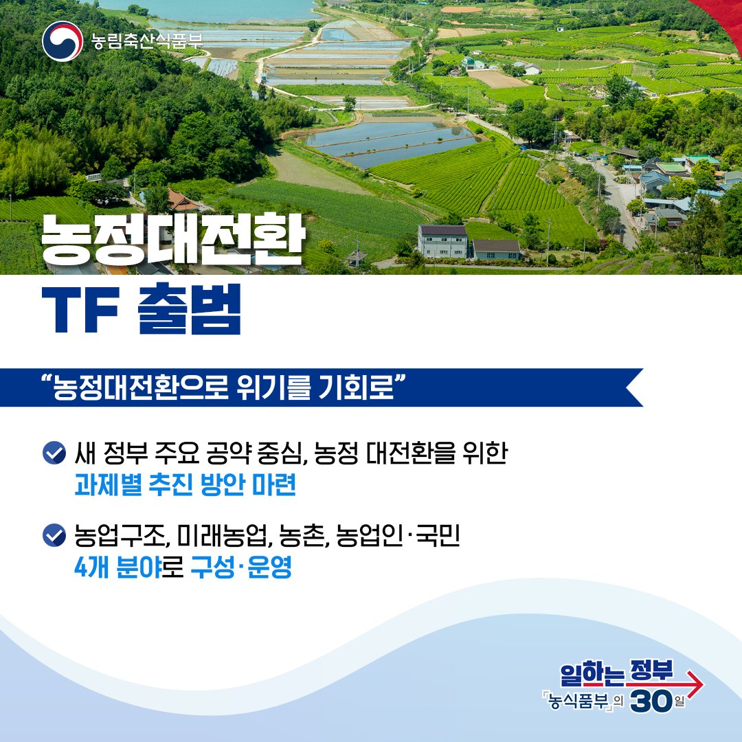 농림축산식품부 농정대전환 TF 출범 