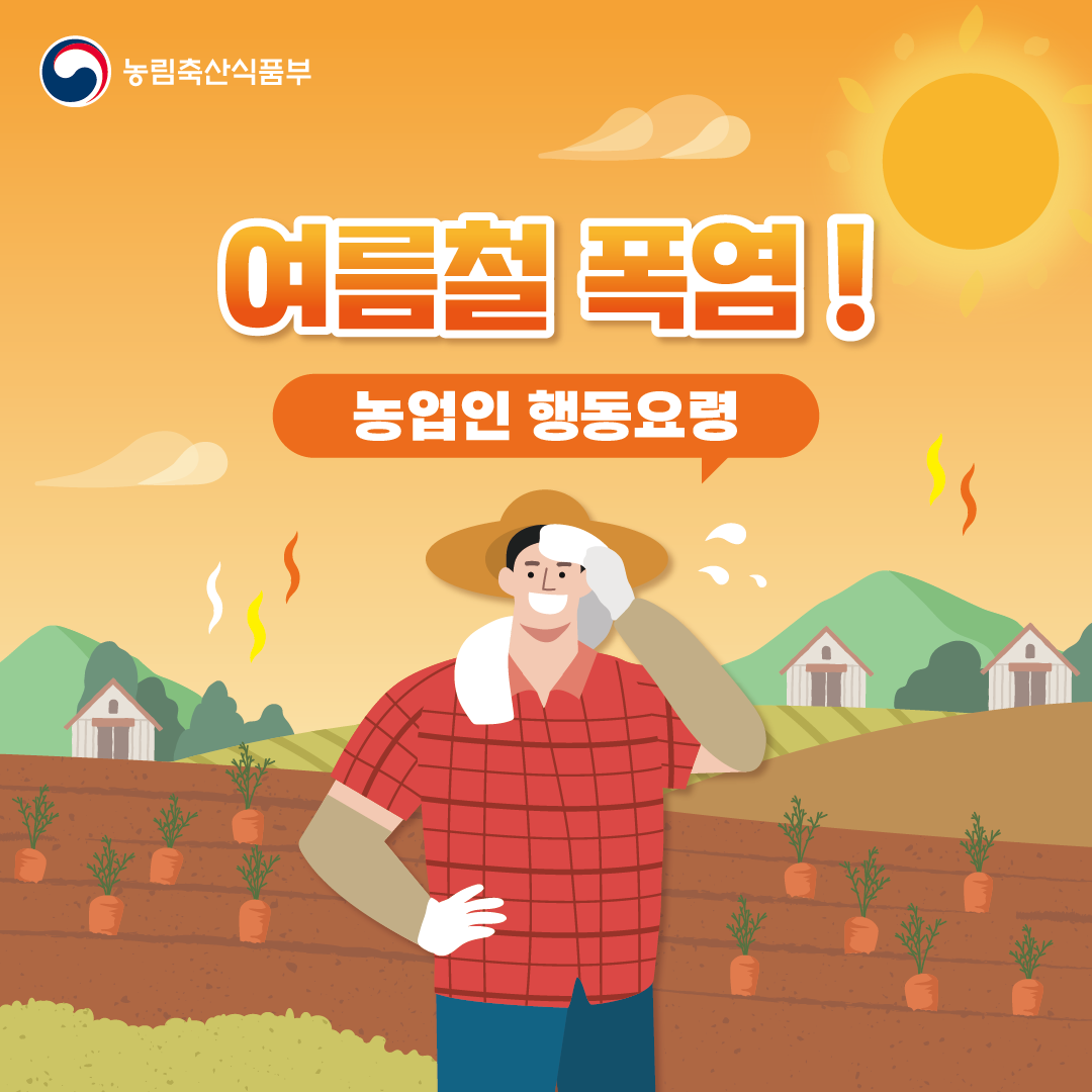 농림축산식품부 여름철 폭염! 농업인 행동요령