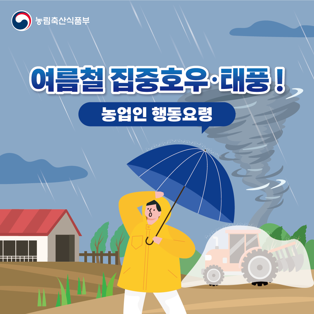 농림축산식품부 여름철 집중호우·태풍! 농업인 행동요령