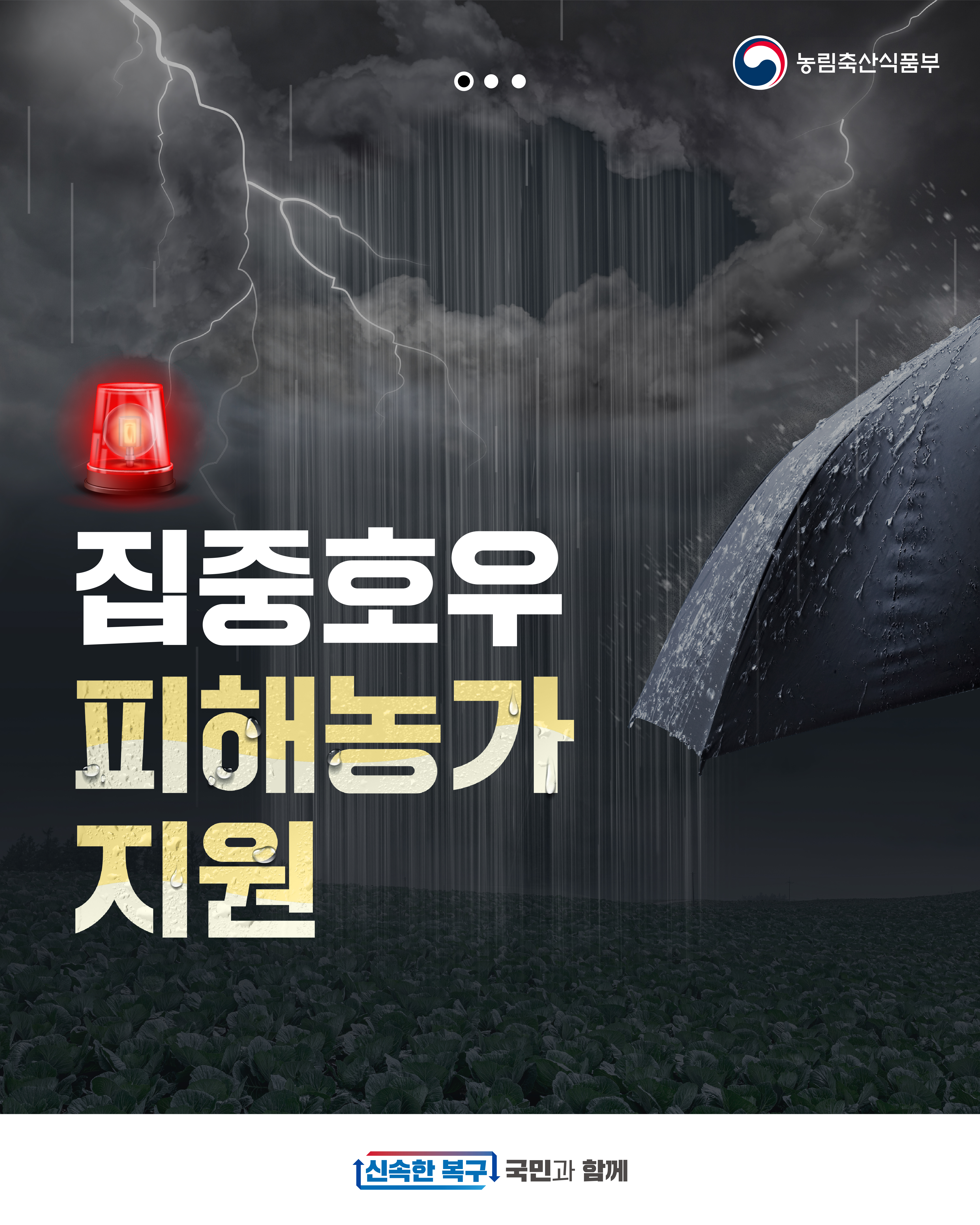 농림축산식품부 집중호우 피해농가 지원 신속한 복구 국민과 함께