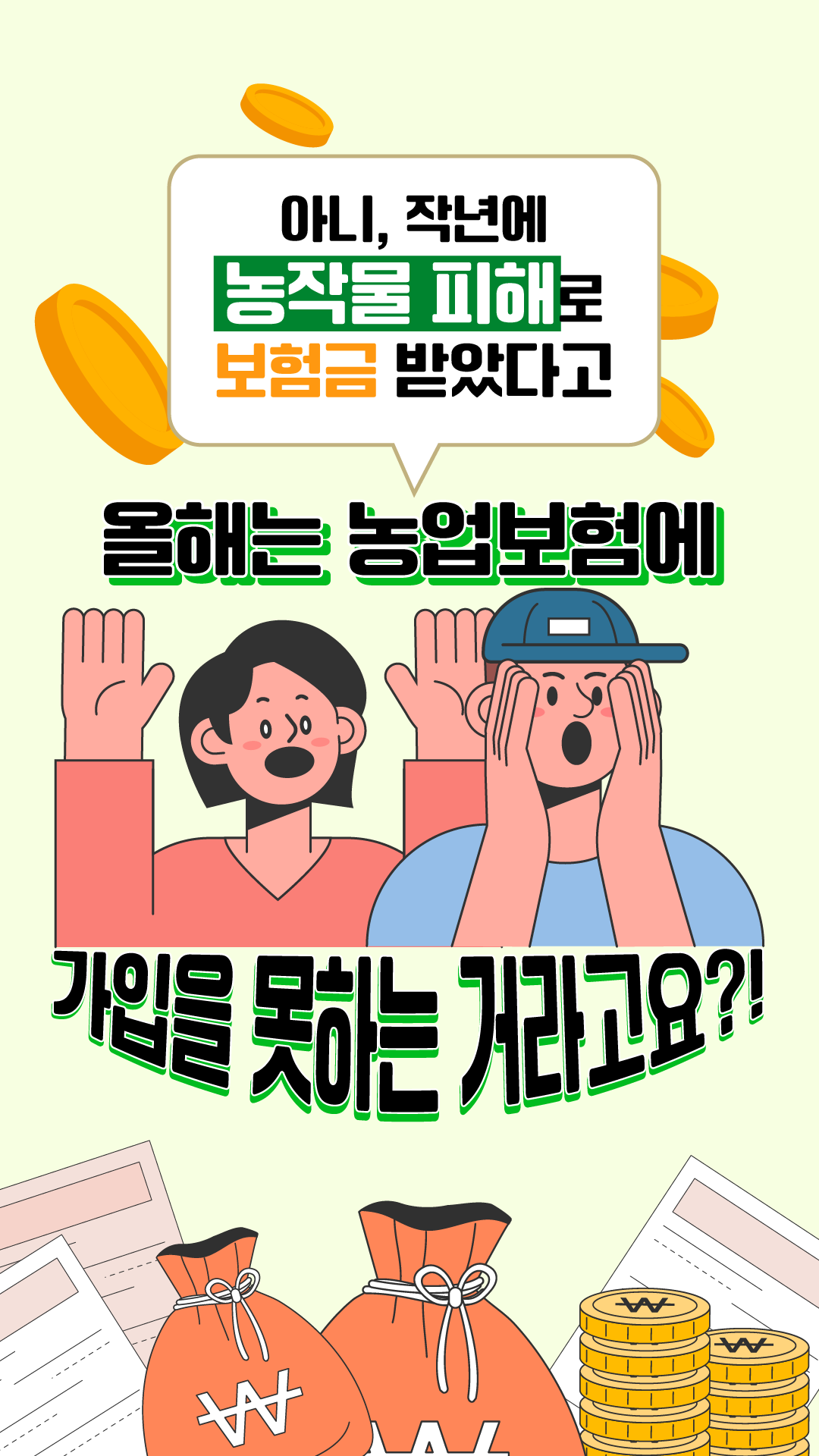 아니, 작년에 농작물 피해로 보험금 받았다고 올해는 농업보험에 가입을 못하는 거라고요?!