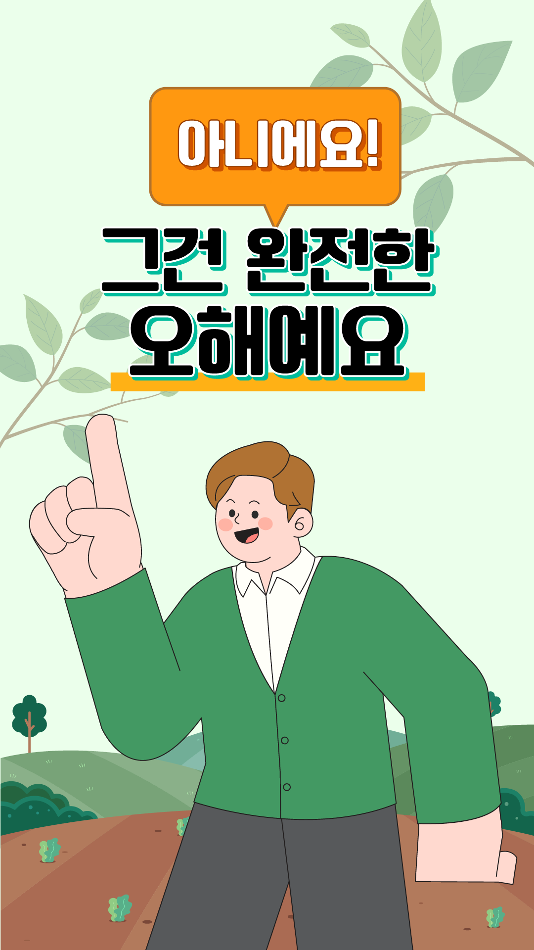 아니에요! 그건 완전한 오해예요