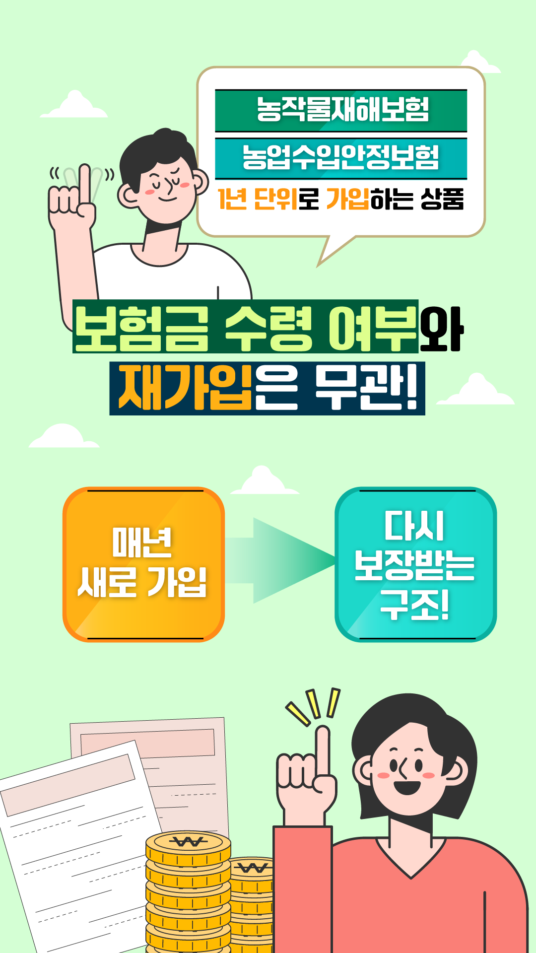 농작물재해보험 농업수입안정보험 1년 단위로 가입하는 상품 보험금 수령 여부와 재가입은 무관! 매년 새로 가입  다시 보장받는 구조!