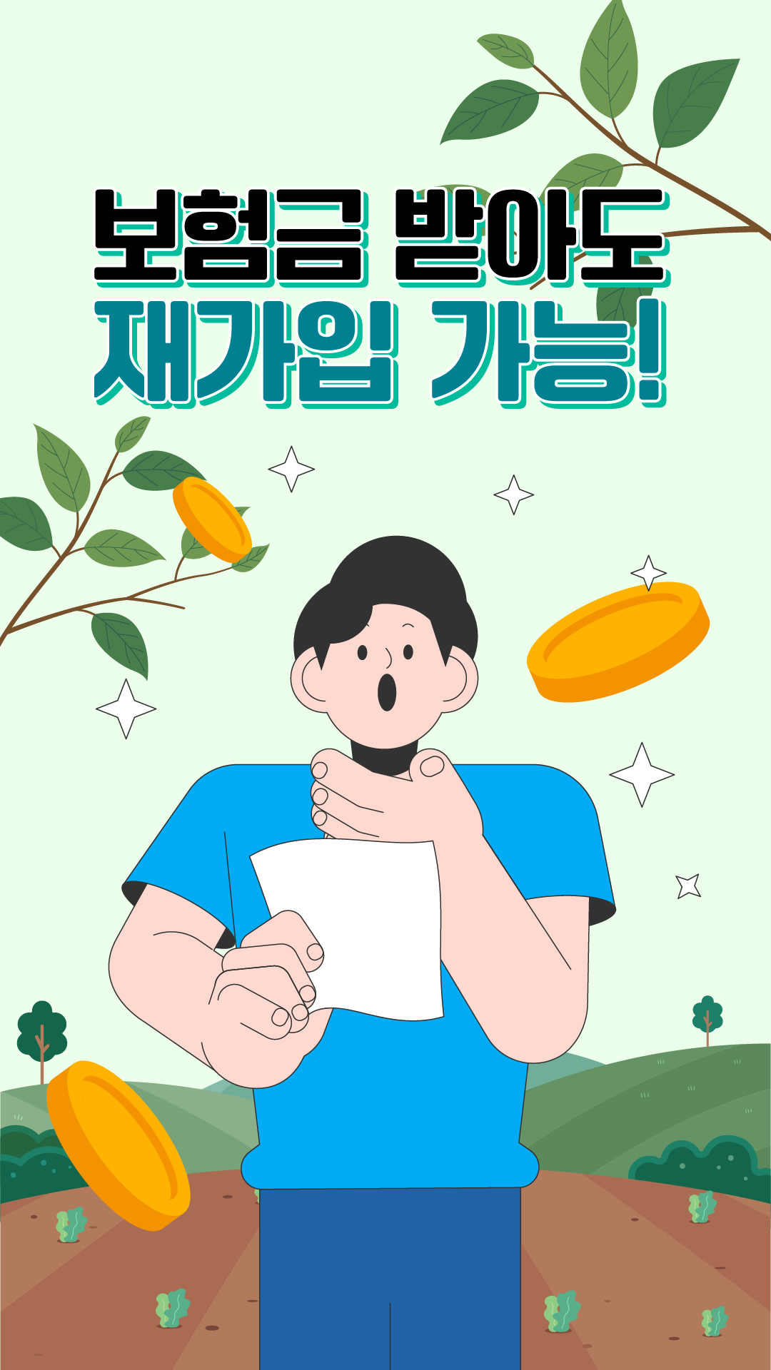 보험금 받아도 재가입 가능!