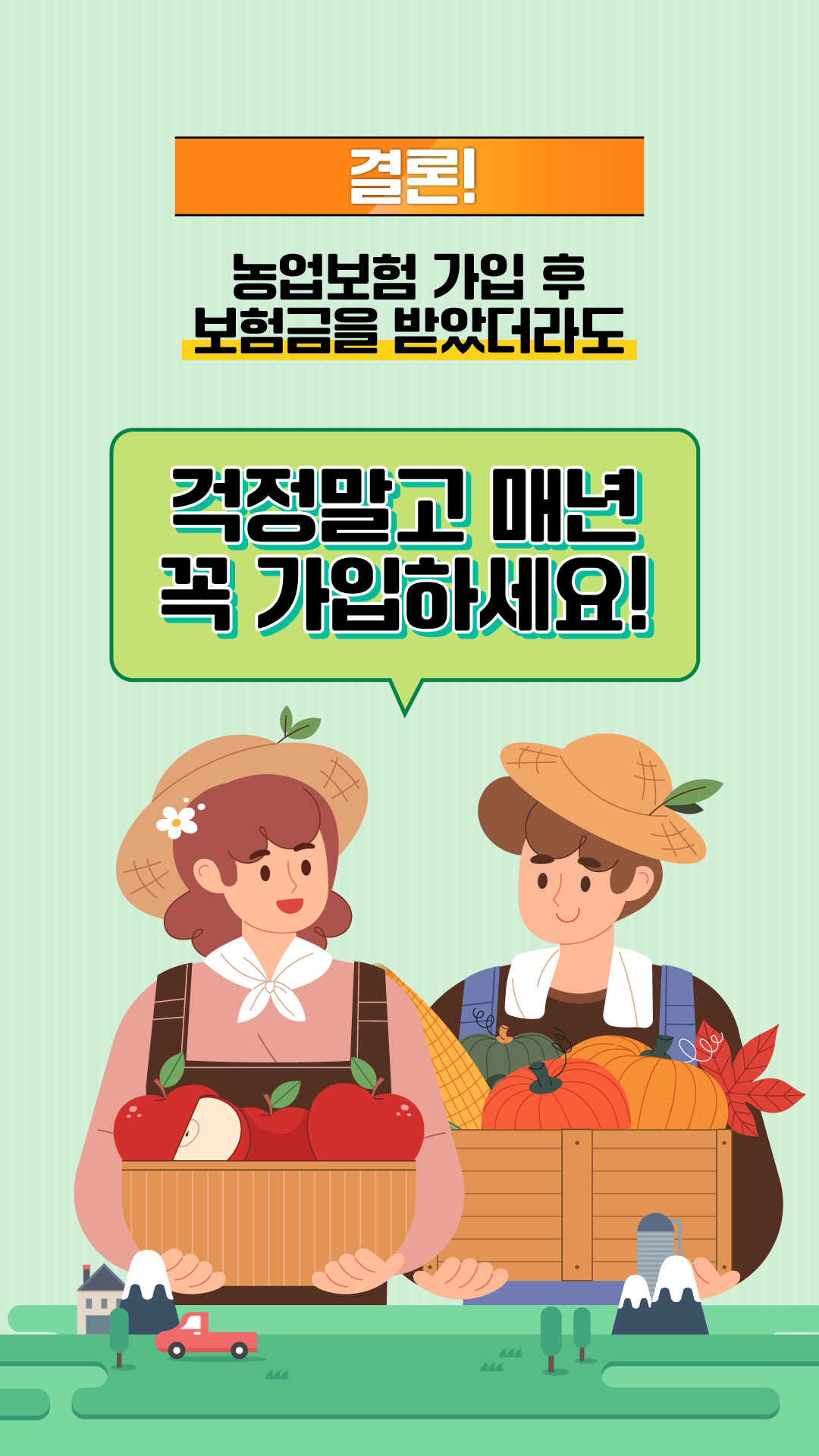 결론! 농업보험 가입 후 보험금을 받았더라도 걱정말고 매년 꼭 가입하세요!