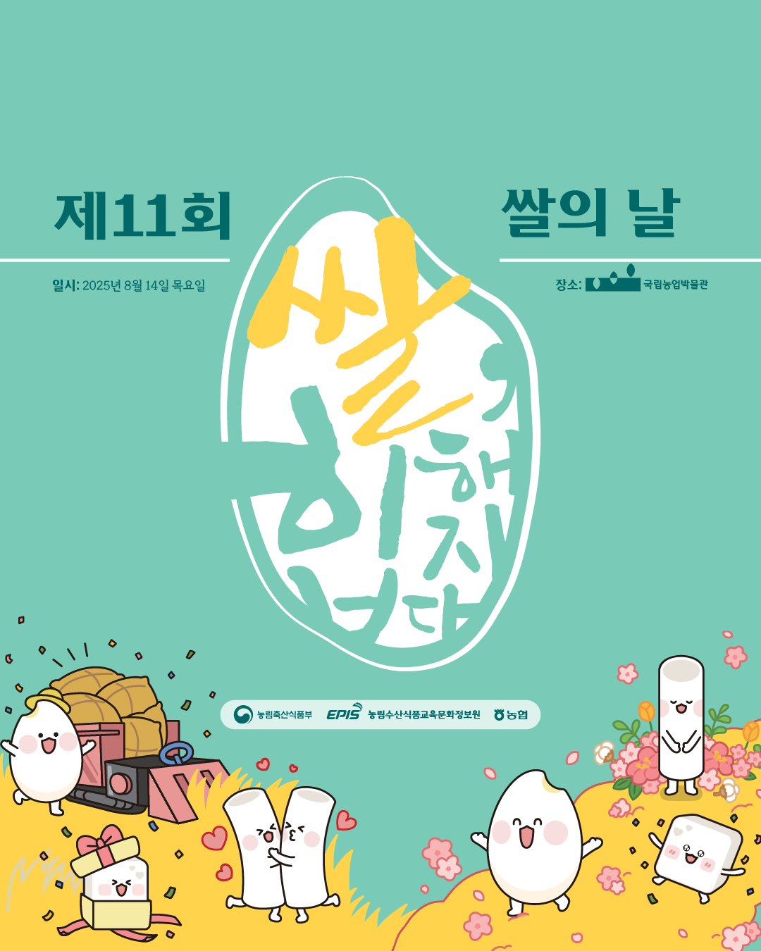 제11회 쌀의 날 일시 : 2025년 8월 14일 목요일 장소 : (로고)국립농업박물관  (농림축산식품부 로고), (EPIS 농림수산식품교육문화정보원 로고), (농협 로고)