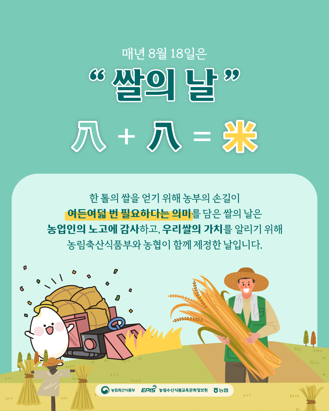매년 8월 18일은 