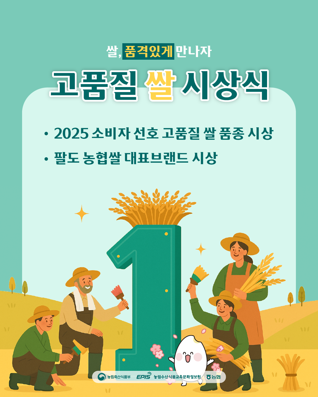 쌀, 품격있게 만나자 고품질 쌀 시상식 · 2025 소비자 선호 고품질 쌀 품종 시상 · 팔도 농협쌀 대표브랜드 시상  (농림축산식품부 로고), (EPIS 농림수산식품교육문화정보원 로고), (농협 로고)