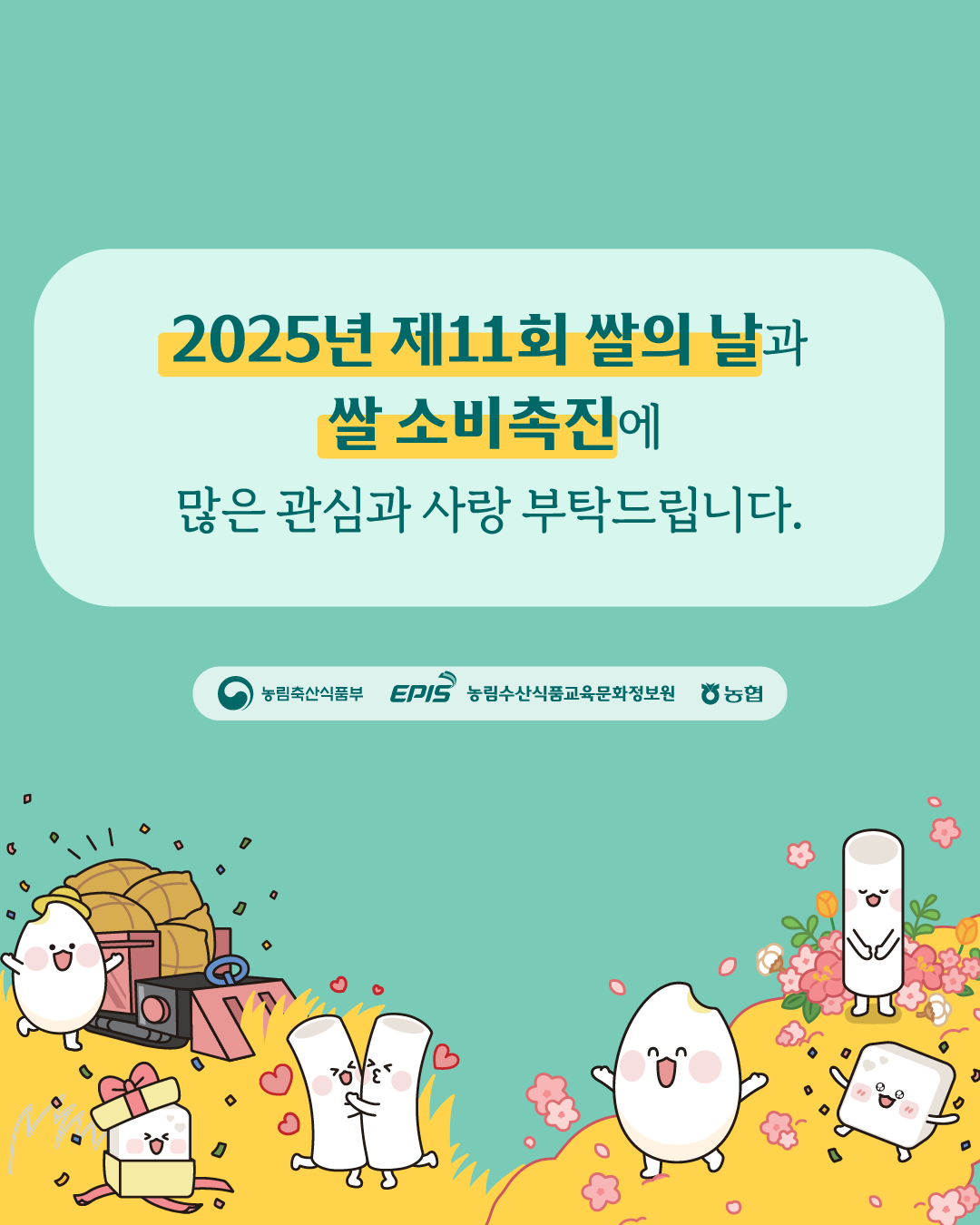 2025년 제11회 쌀의 날과 쌀 소비촉진에 많은 관심과 사랑 부탁드립니다.  (농림축산식품부 로고), (EPIS 농림수산식품교육문화정보원 로고), (농협 로고)