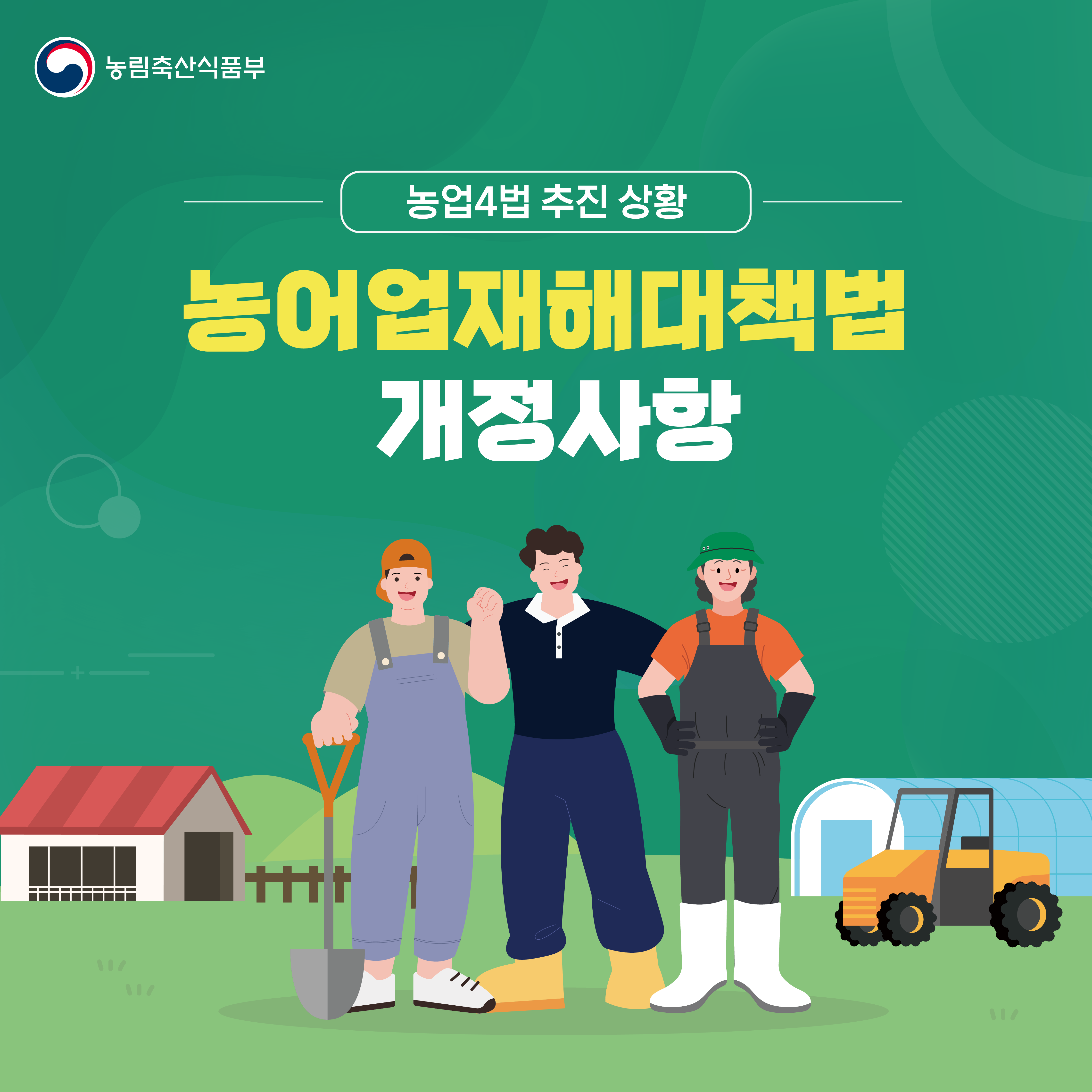 농림축산식품부 농업4법 추진 상황 농어업재해대책법 개정사항