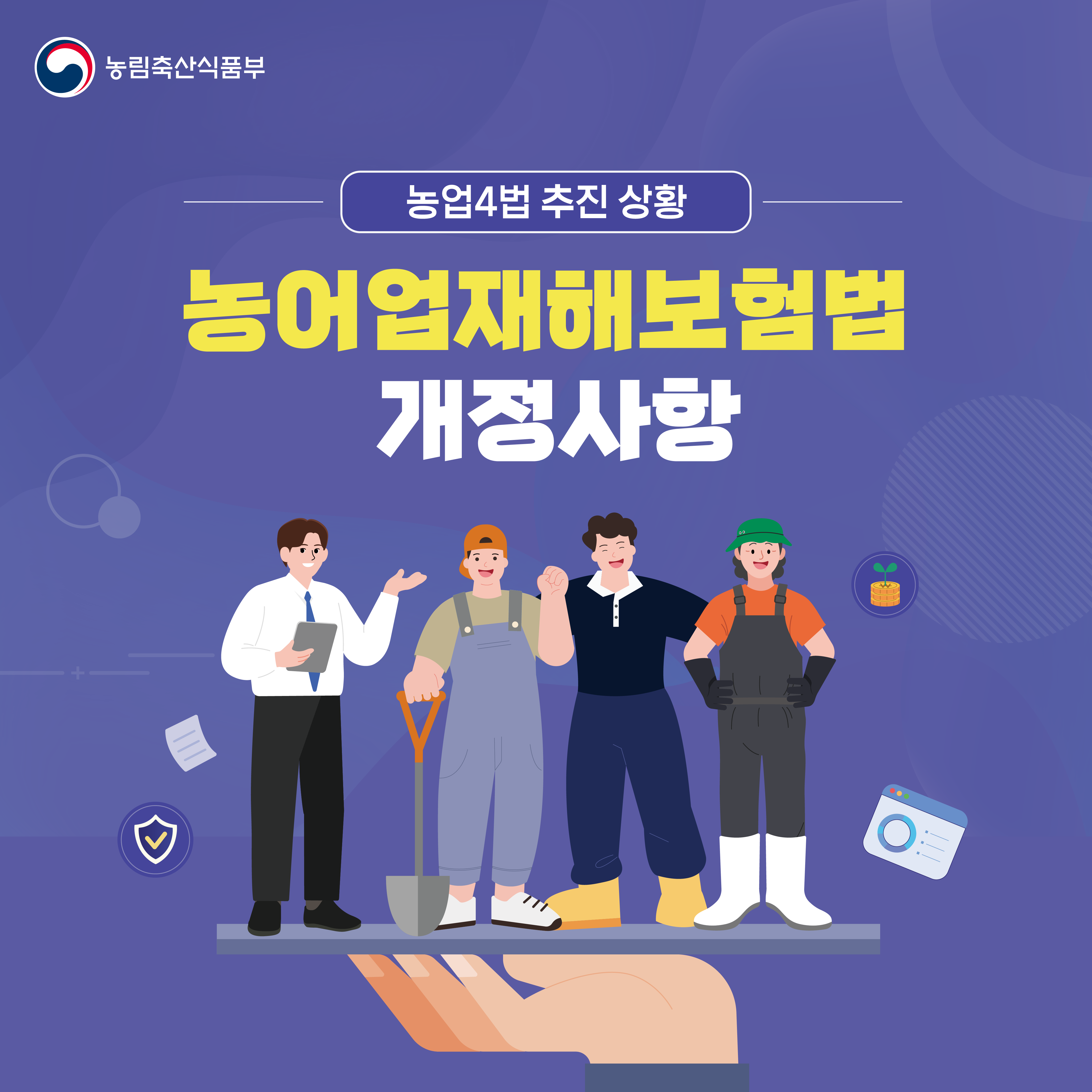 농림축산식품부 농업4법 추진 상황 농어업재해보험법 개정사항