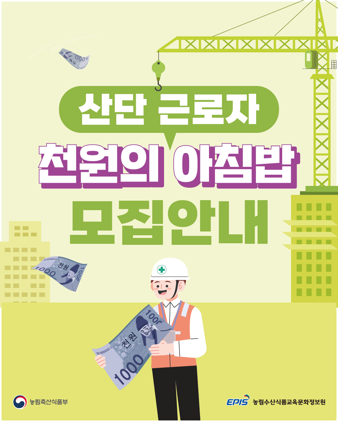 산단 근로자 천원의 아침밥 모집안내 (농림축산식품부 로고),(EPIS 농림수산식품교육문화정보원 로고)