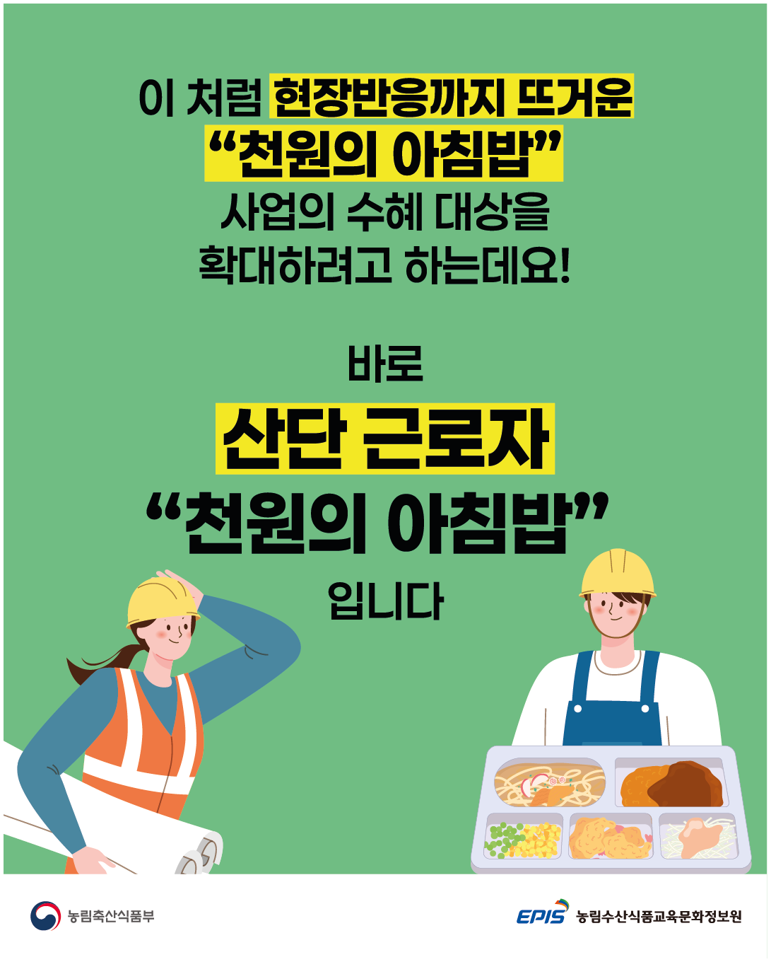 이 처럼 현장반응까지 뜨거운 "천원의 아침밥" 사업의 수혜 대상을 확대하려고 하는데요! 바로 산단 근로자 "천원의 아침밥" 입니다 (농림축산식품부 로고),(EPIS 농림수산식품교육문화정보원 로고)
