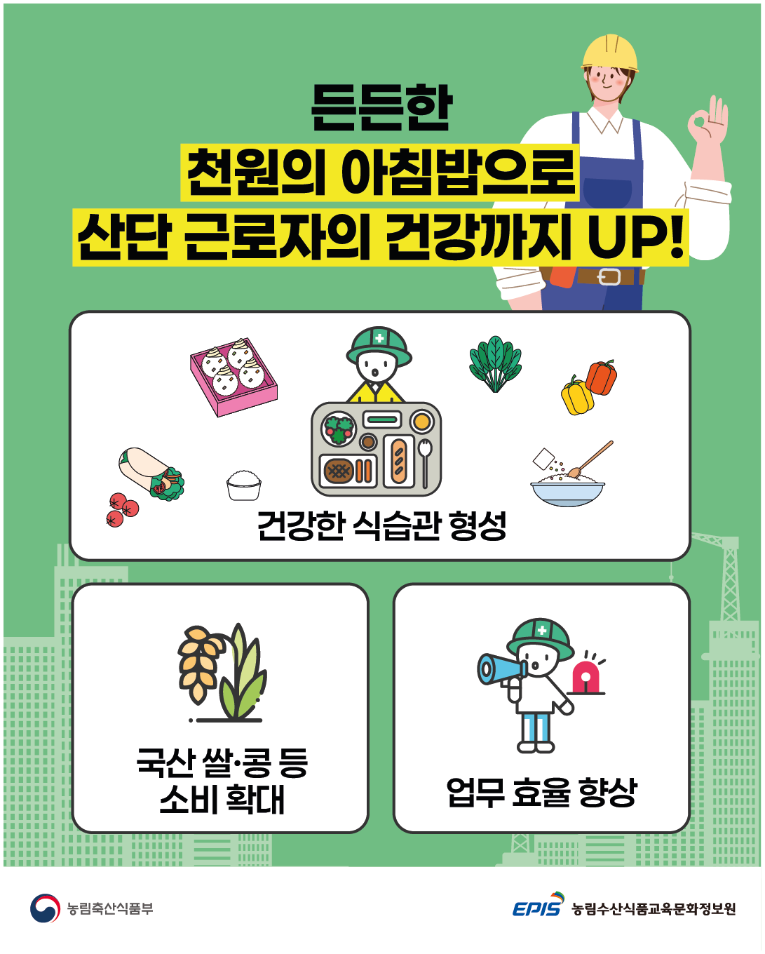 든든한 천원의 아침밥으로 산단 근로자의 건강까지 UP! 건강한 식습관 형성, 국산 쌀·콩 등 소비 확대, 업무 효율 향상 (농림축산식품부 로고),(EPIS 농림수산식품교육문화정보원 로고)