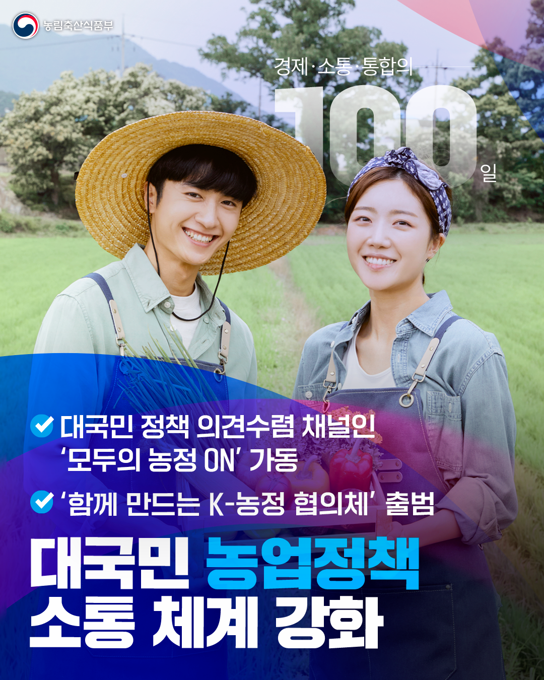 농림축산식품부 경제·소통·통합의 100일 대국민 정책 의견수렴 채널인  '모두의 농정 ON'을 가동 '함께 만드는 K-농정 협의체' 출범 대국민 농업정책 소통 체계 강화