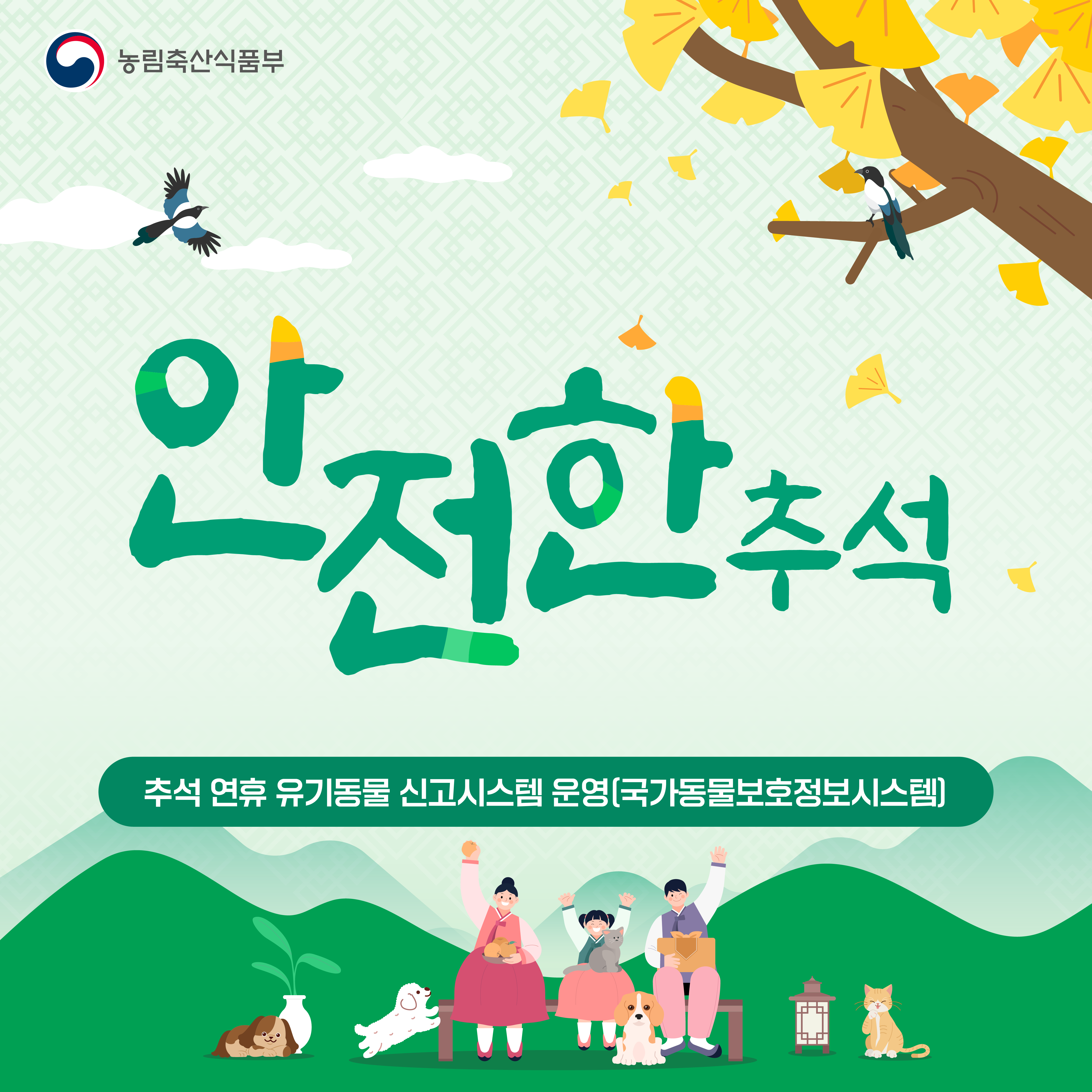 농림축산식품부 안전한 추석 추석 연휴 유기동물 신고시스템 운영(국가동물보호정보시스템)