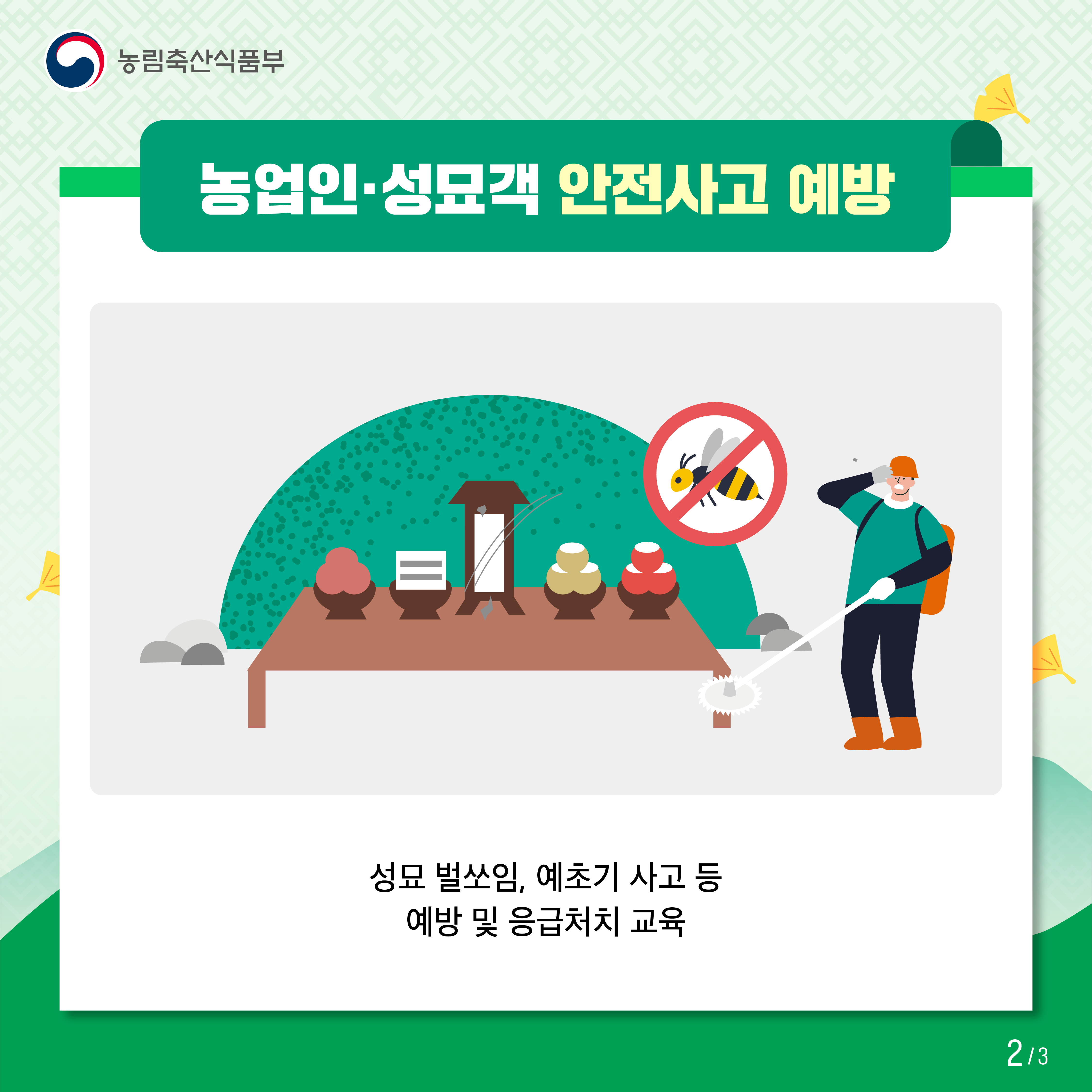 농림축산식품부 농업인·성묘객 안전사고 예방 성묘 벌쏘임, 예초기 사고 등 예방 및 응급처치 교육