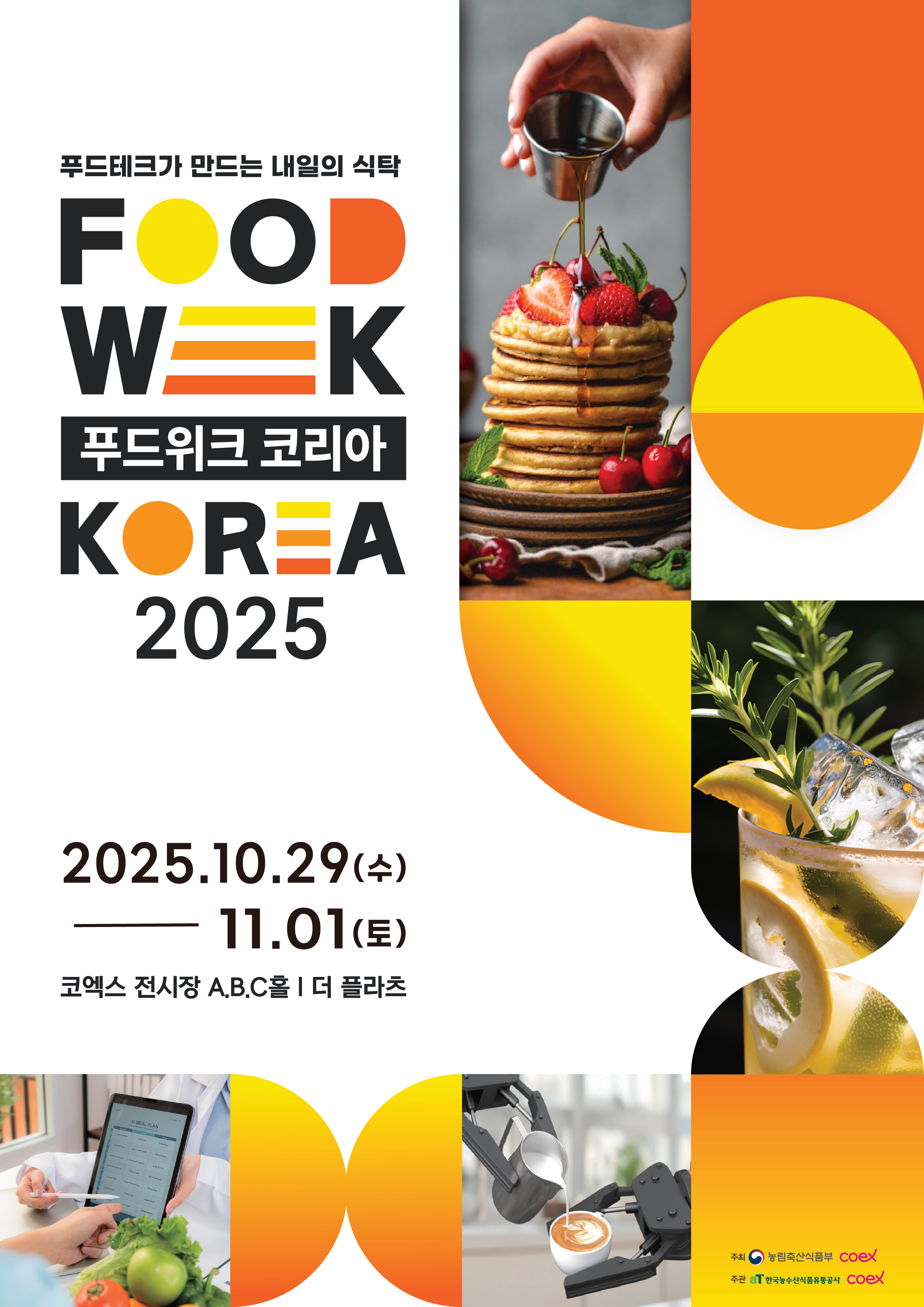 [포스터 이미지] (국민을 웃게하는 적극행정 로고) 푸드테크가 만드는 내일의 식탁 FOOD WEEK [푸드위크 코리아] KOREA 2025 2025.10.29(수) - 11.01(토) 코엑스 전시장 A,B,C홀 | 더 플라츠 주최 농림축산식품부 COEX 주관 한국농수산식품유통공사 COEX