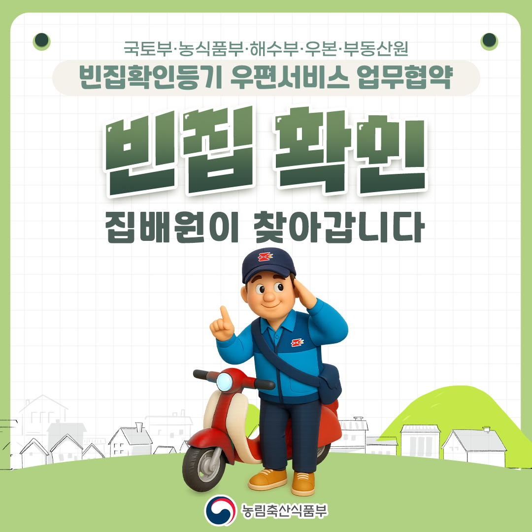 국토부·농식품부·해수부·우본·부동산원 빈집확인등기 우편서비스 업무협약 빈집 확인 집배원이 찾아갑니다 농림축산식품부